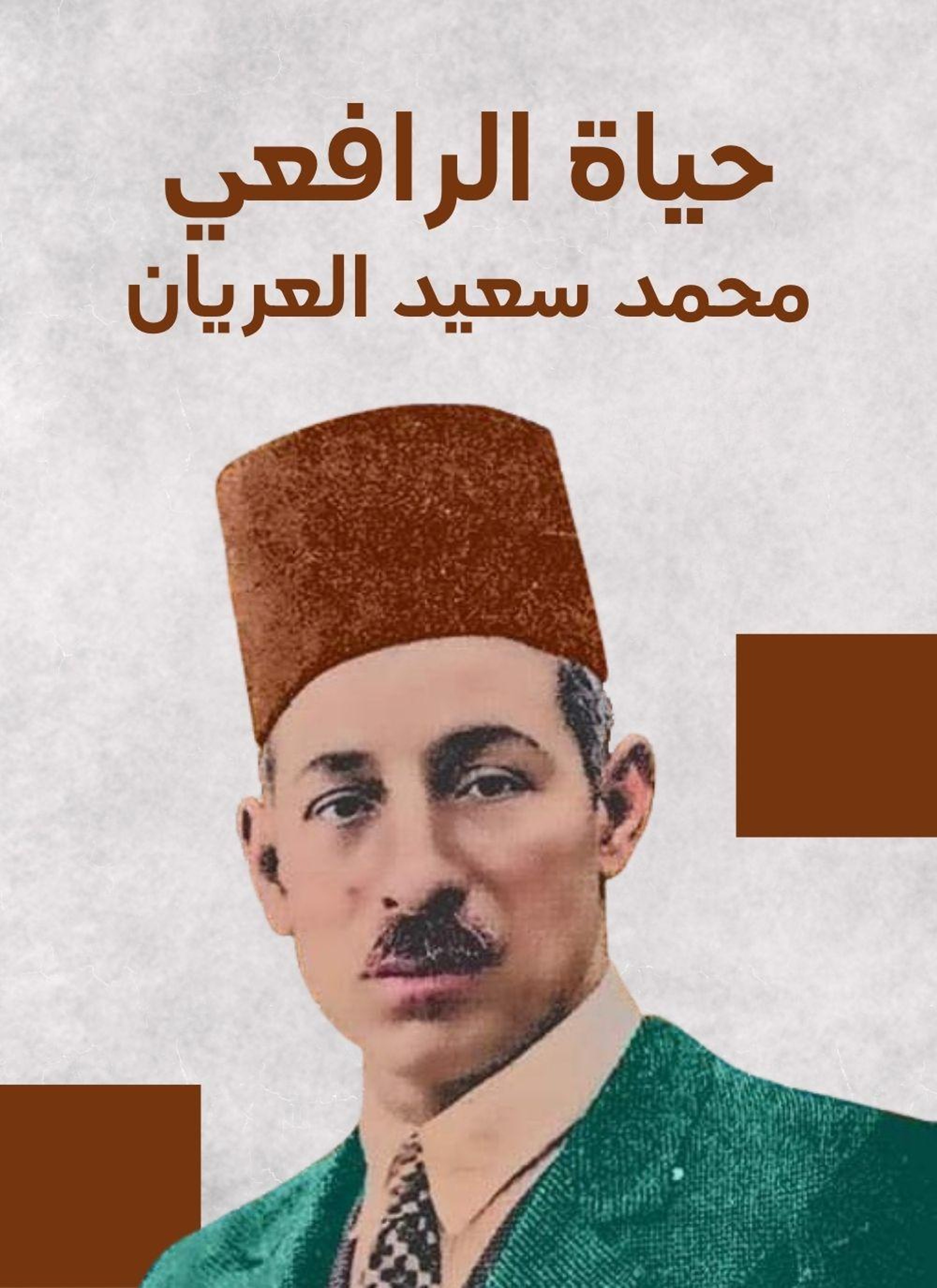 حياة الرافعي