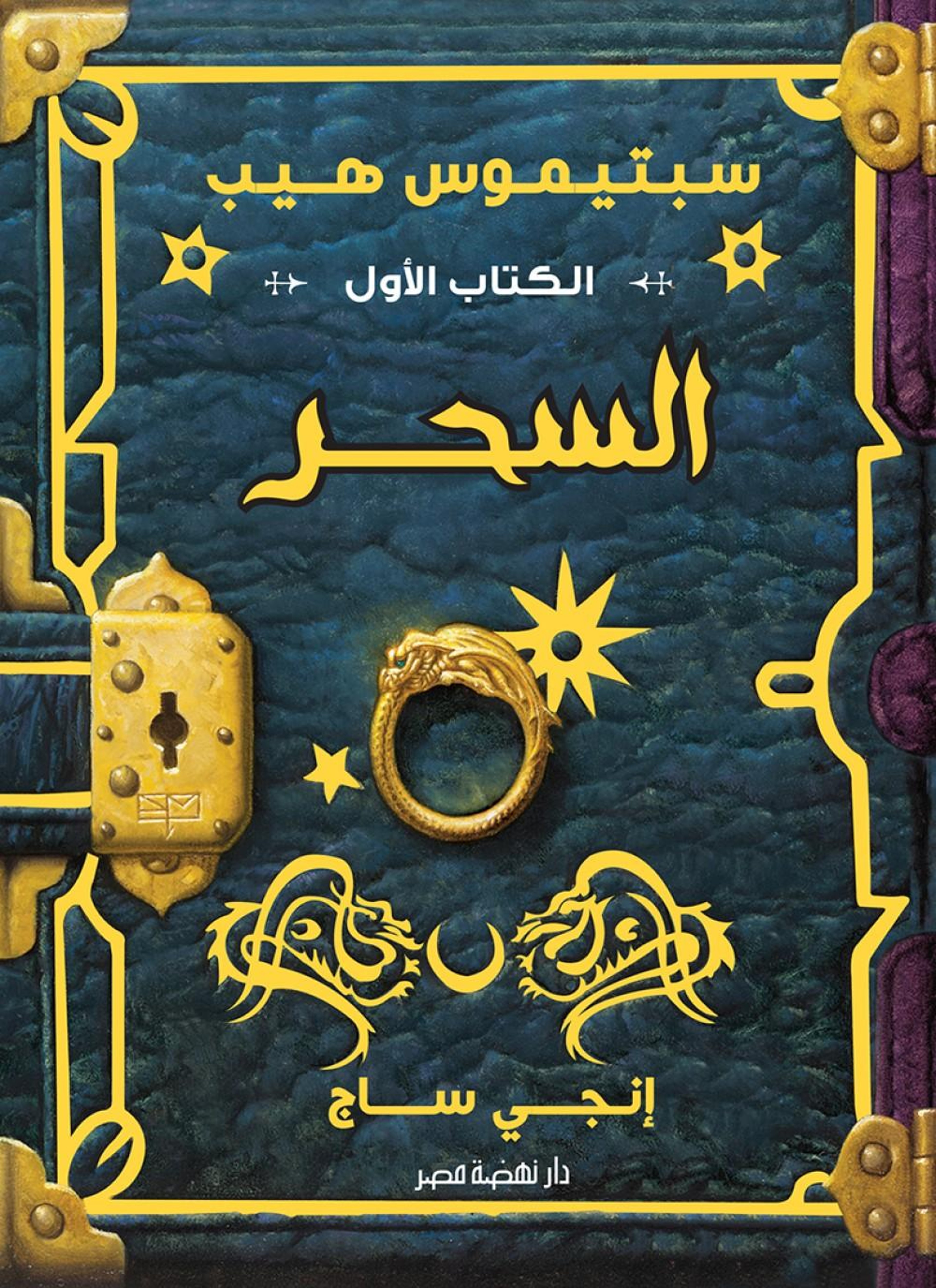 سبتيموس هيب - السحر