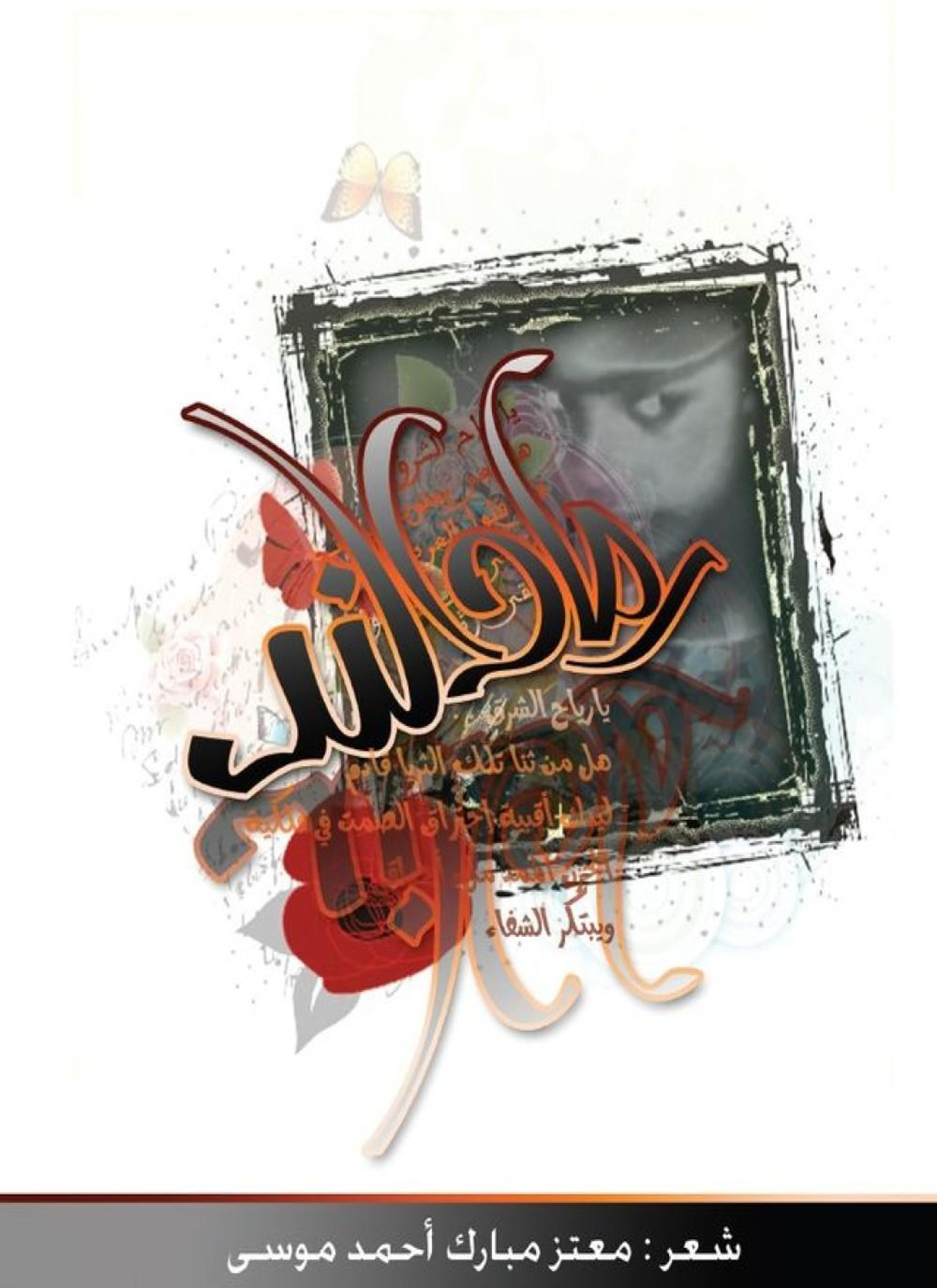 رماد الند