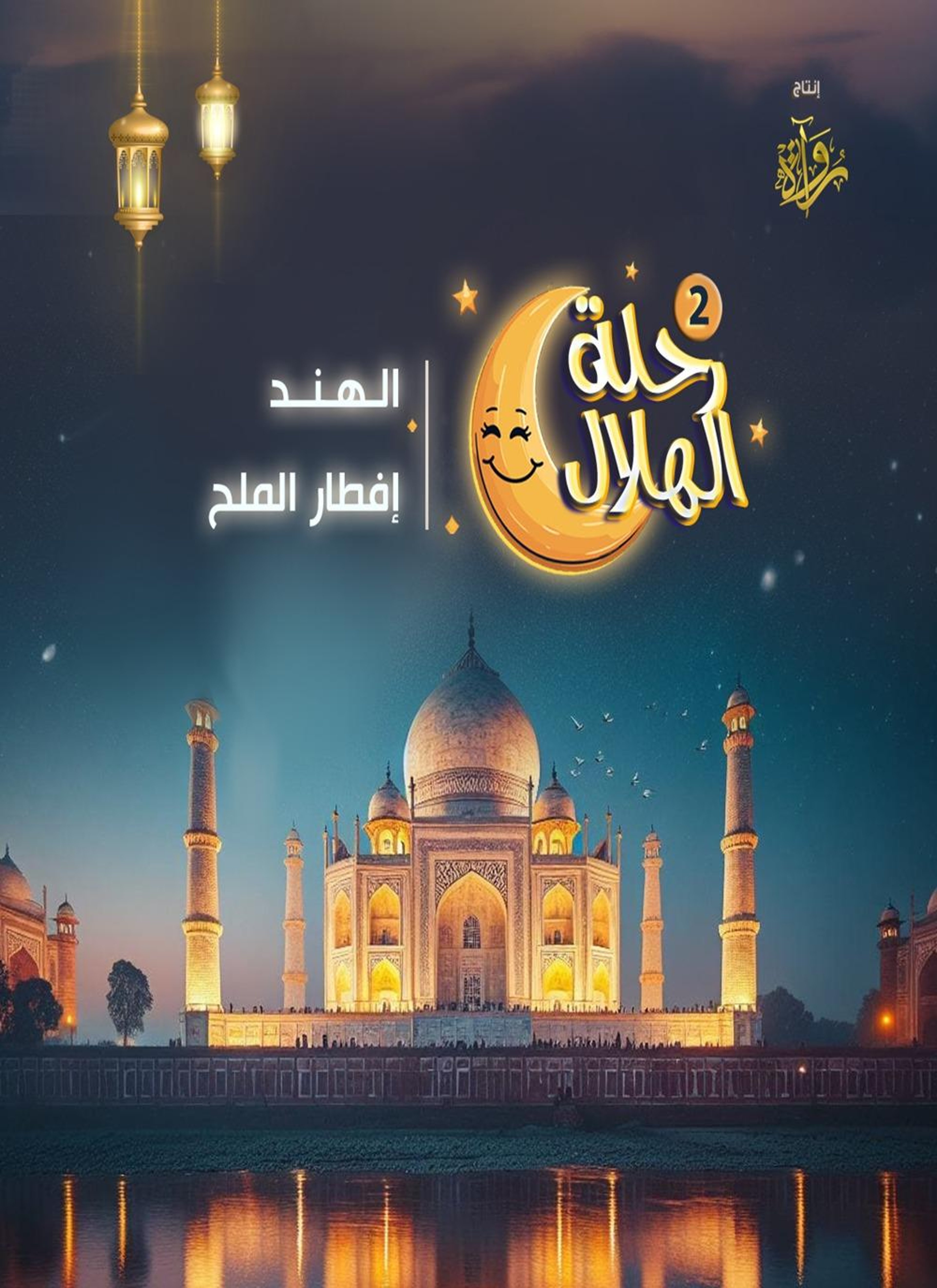 الهند - إفطار الملح