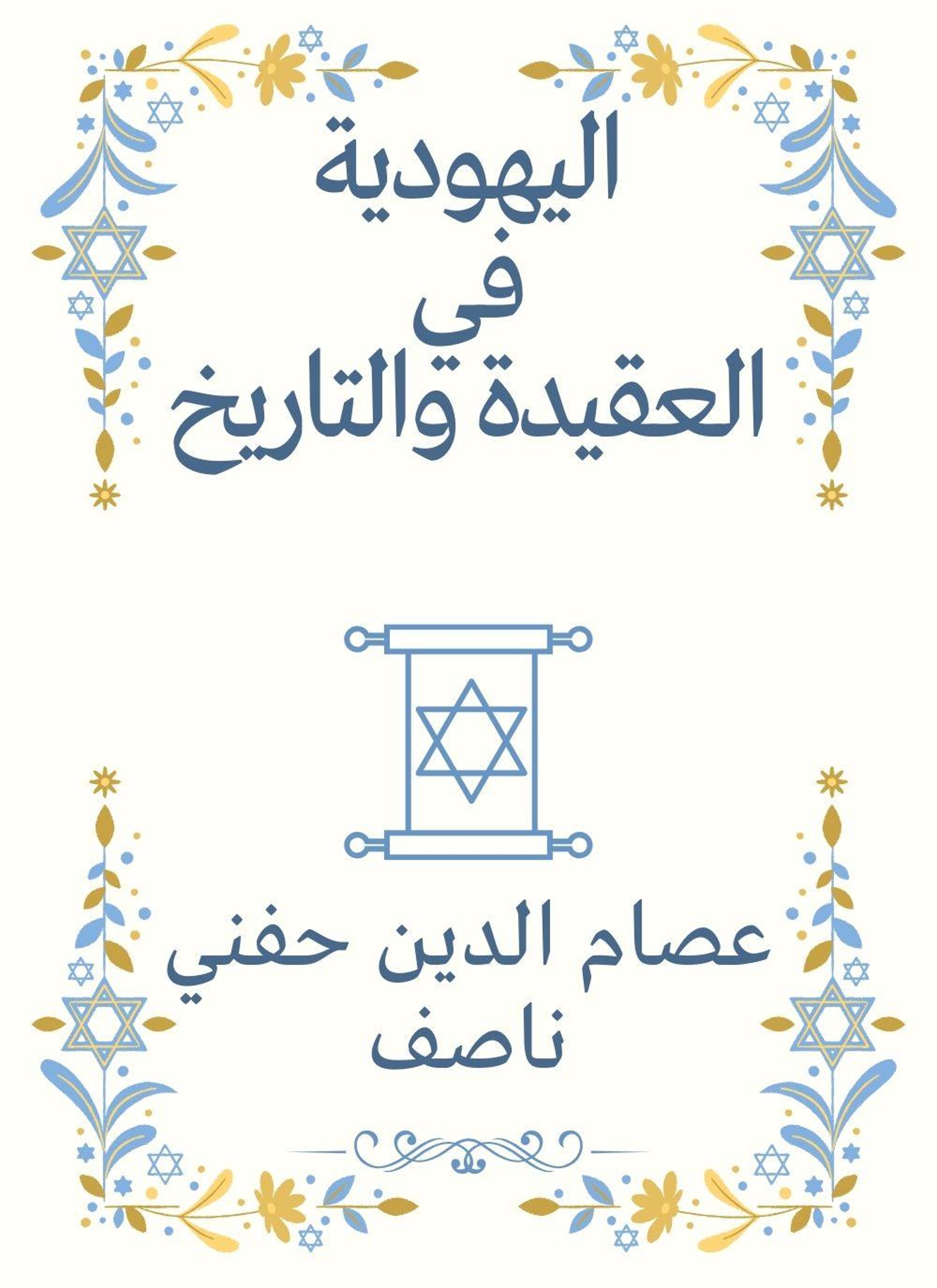 اليهودية في العقيدة والتاريخ