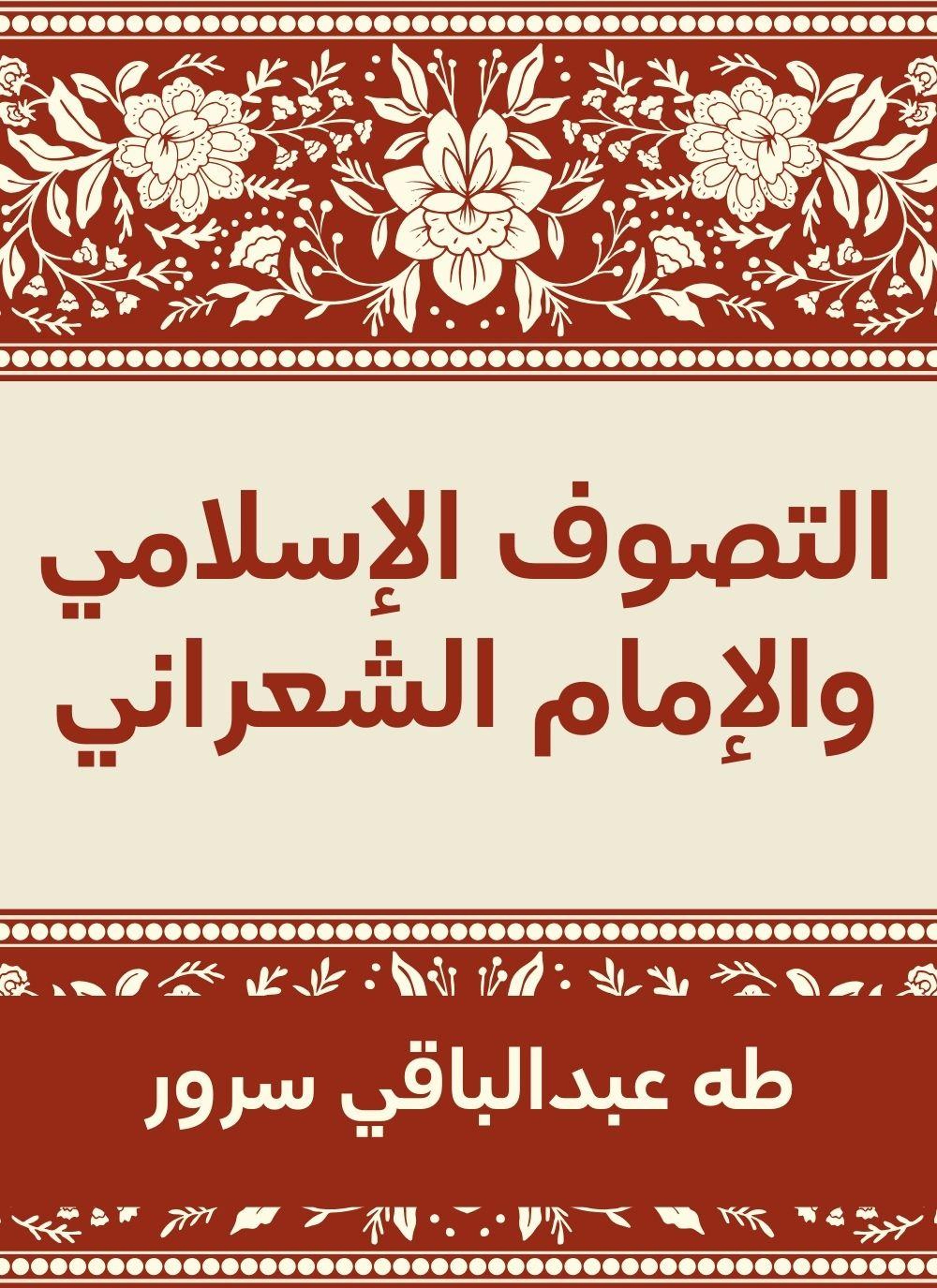التصوف الاسلامي والامام الشعراني