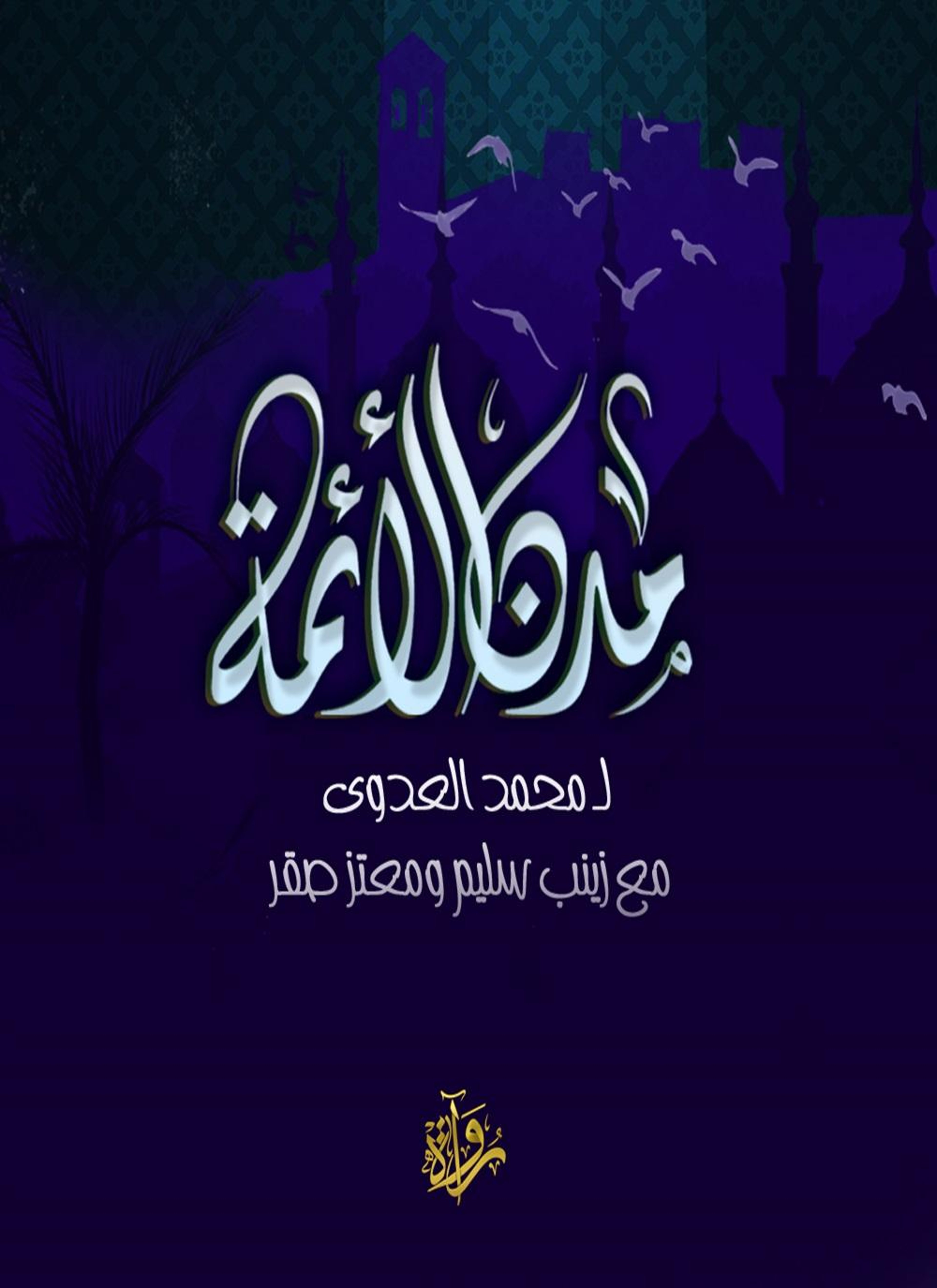 مدن الأئمة