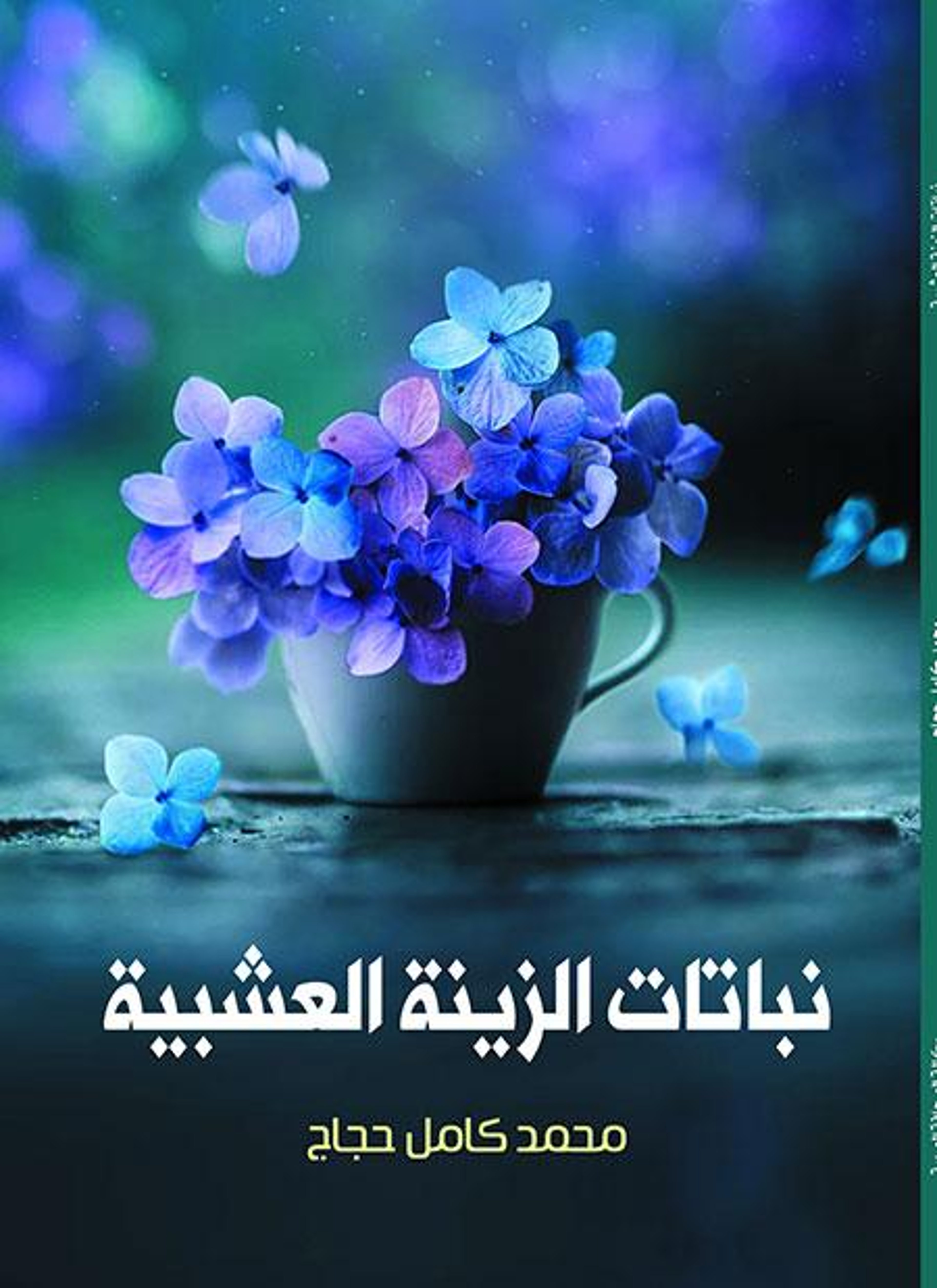 نباتات الزينة العشبية
