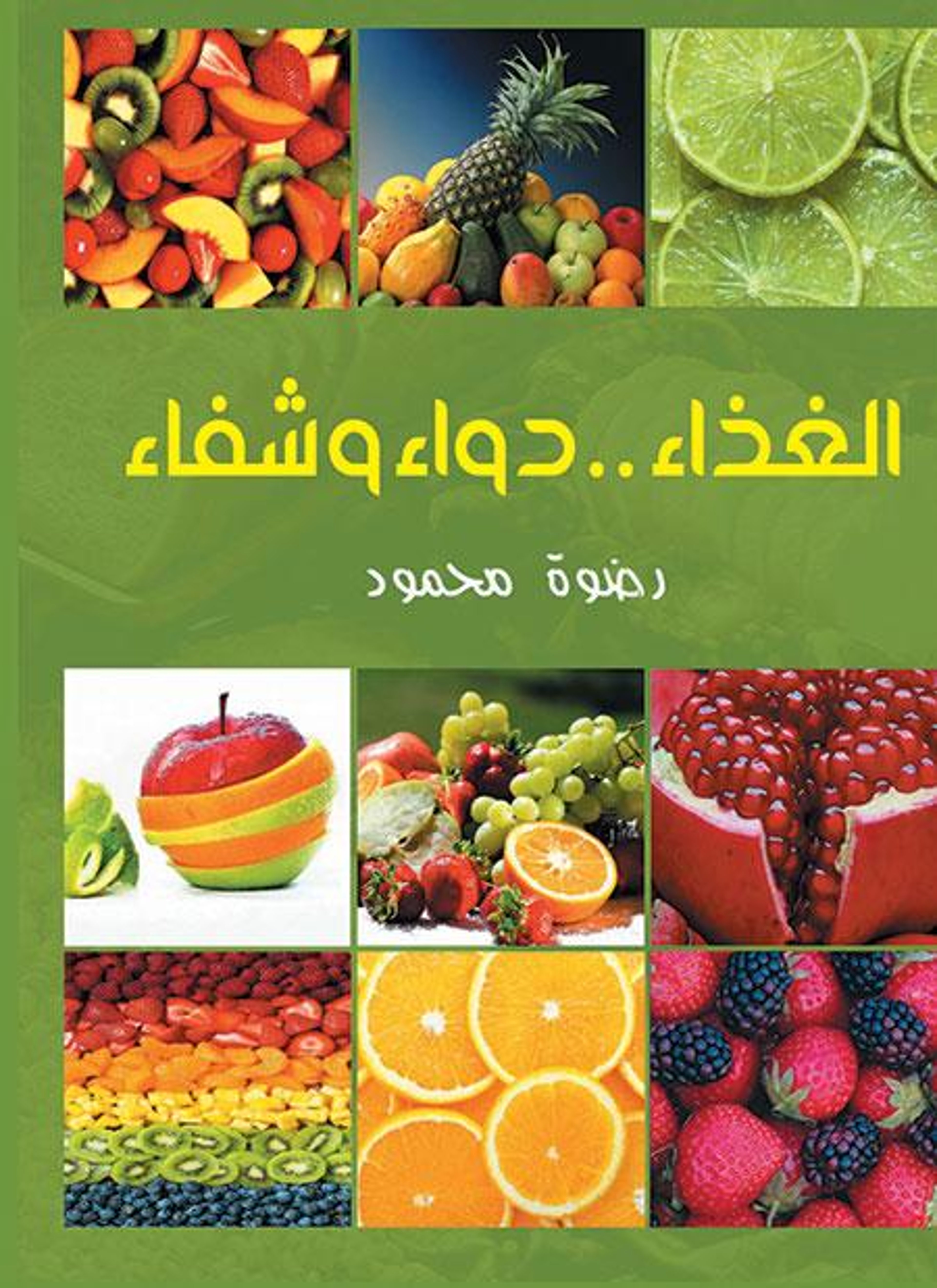 الغذاء دواء وشفاء