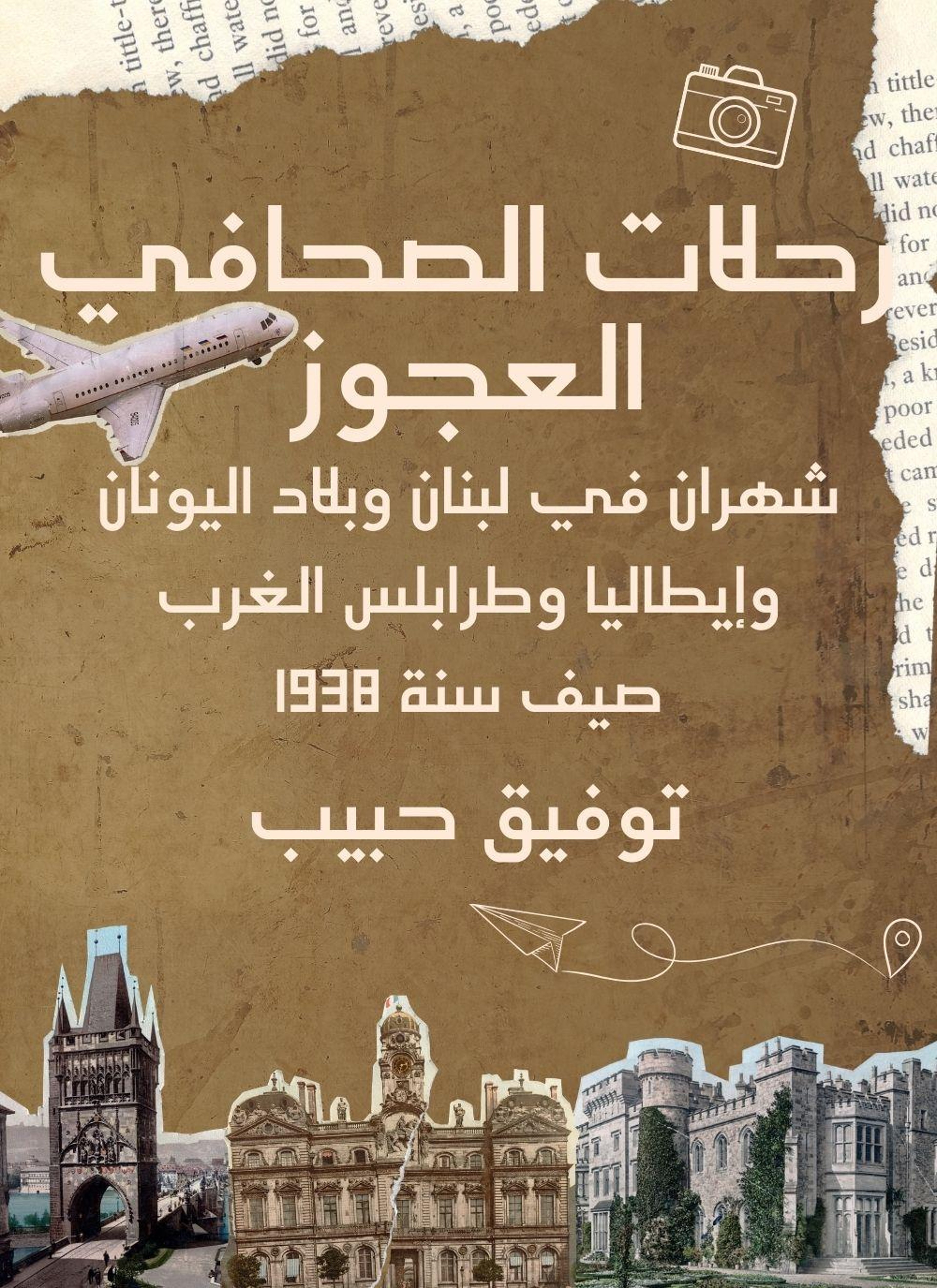 رحلات الصحافي العجوز