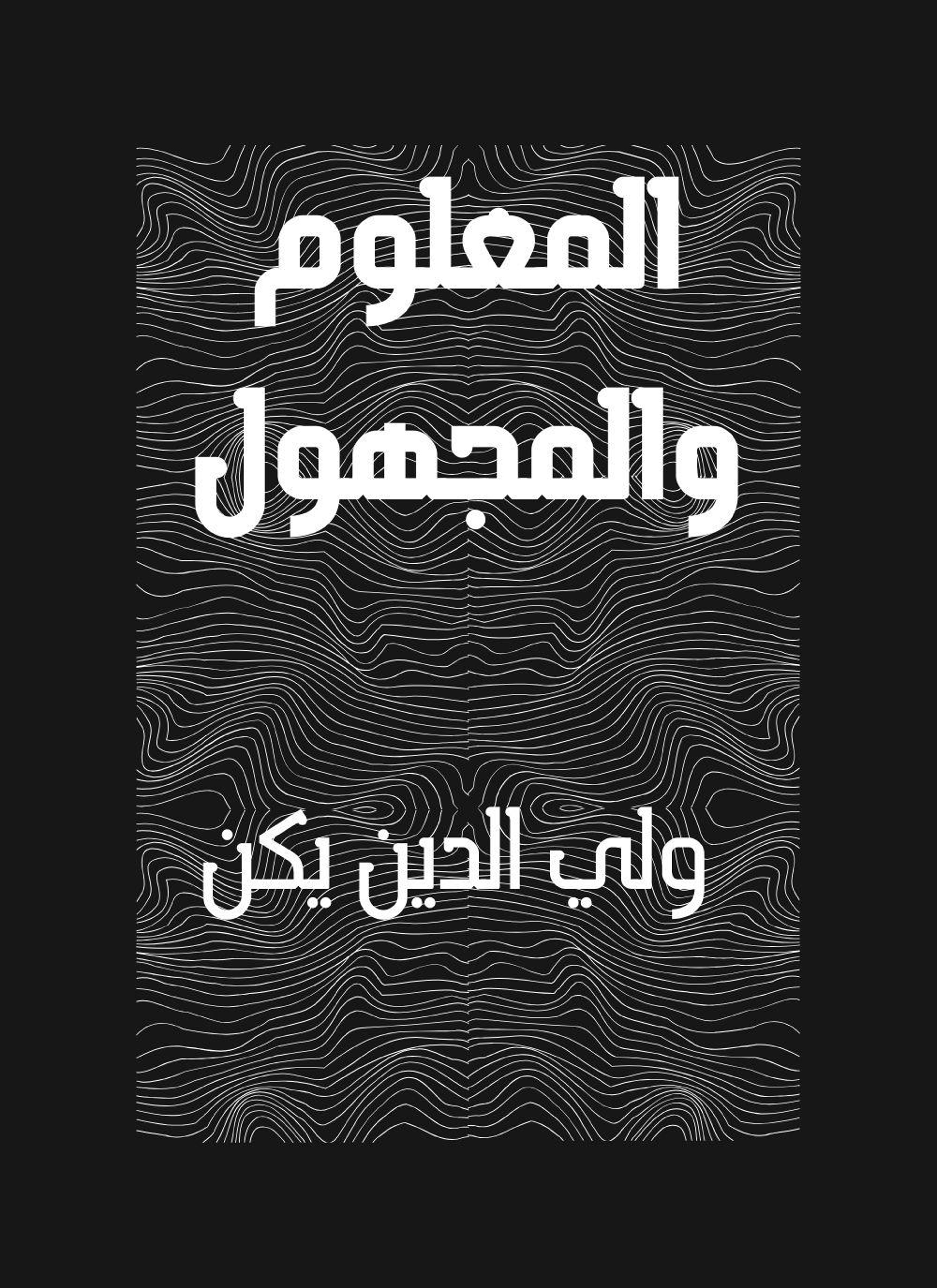 المعلوم والمجهول