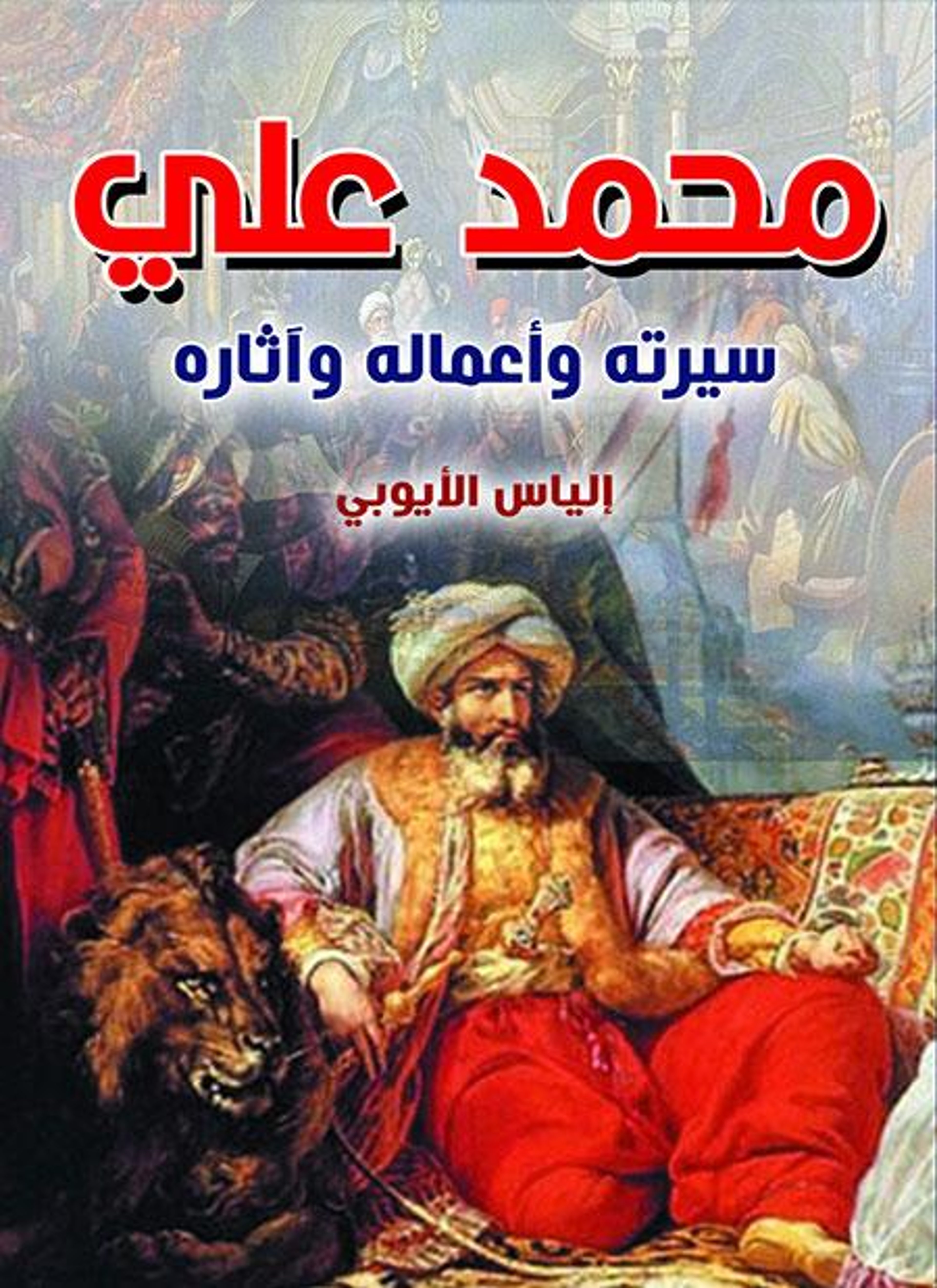محمد علي سيرته وأعماله وآثاره