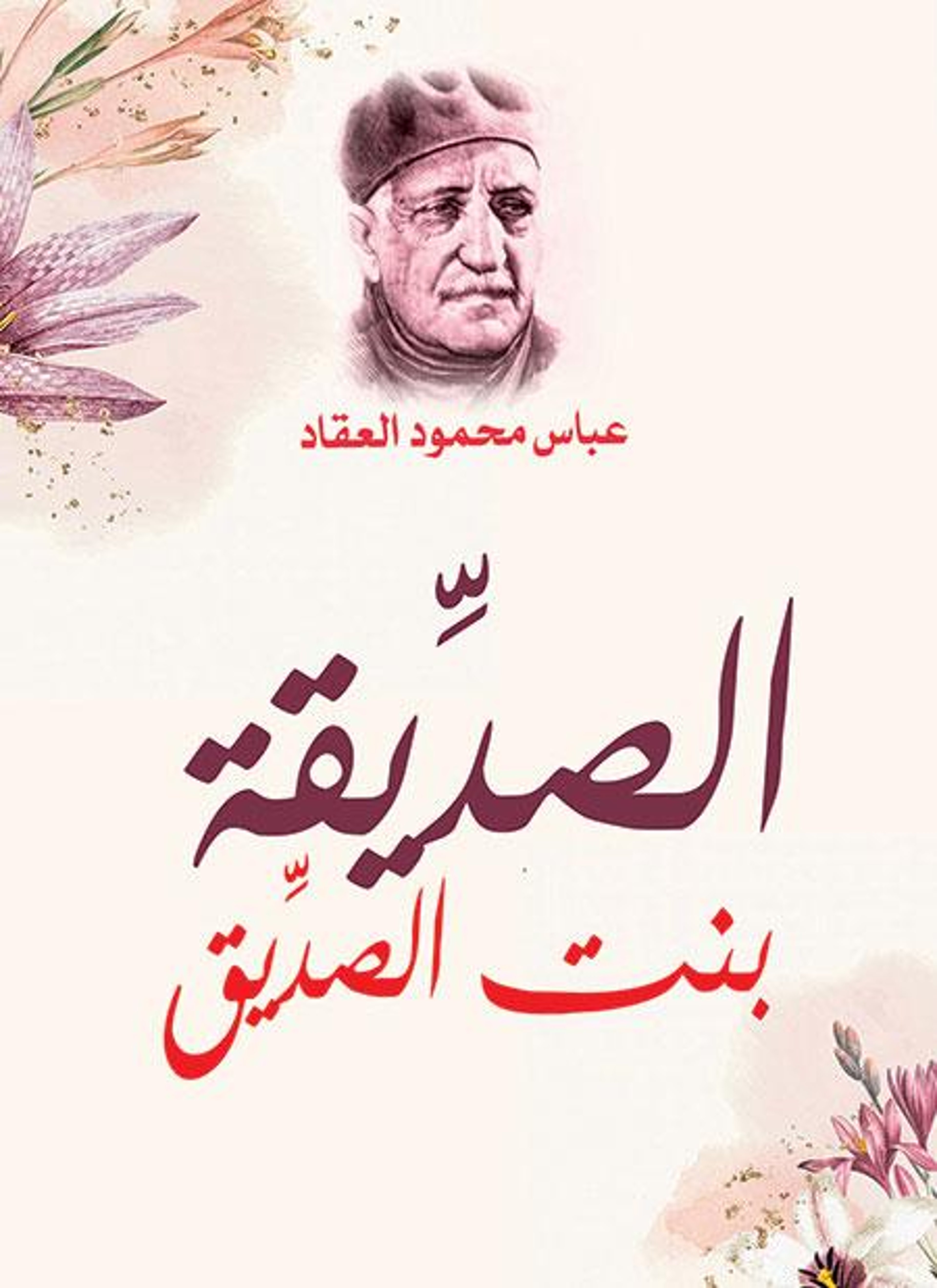 الصديقة بنت الصديق