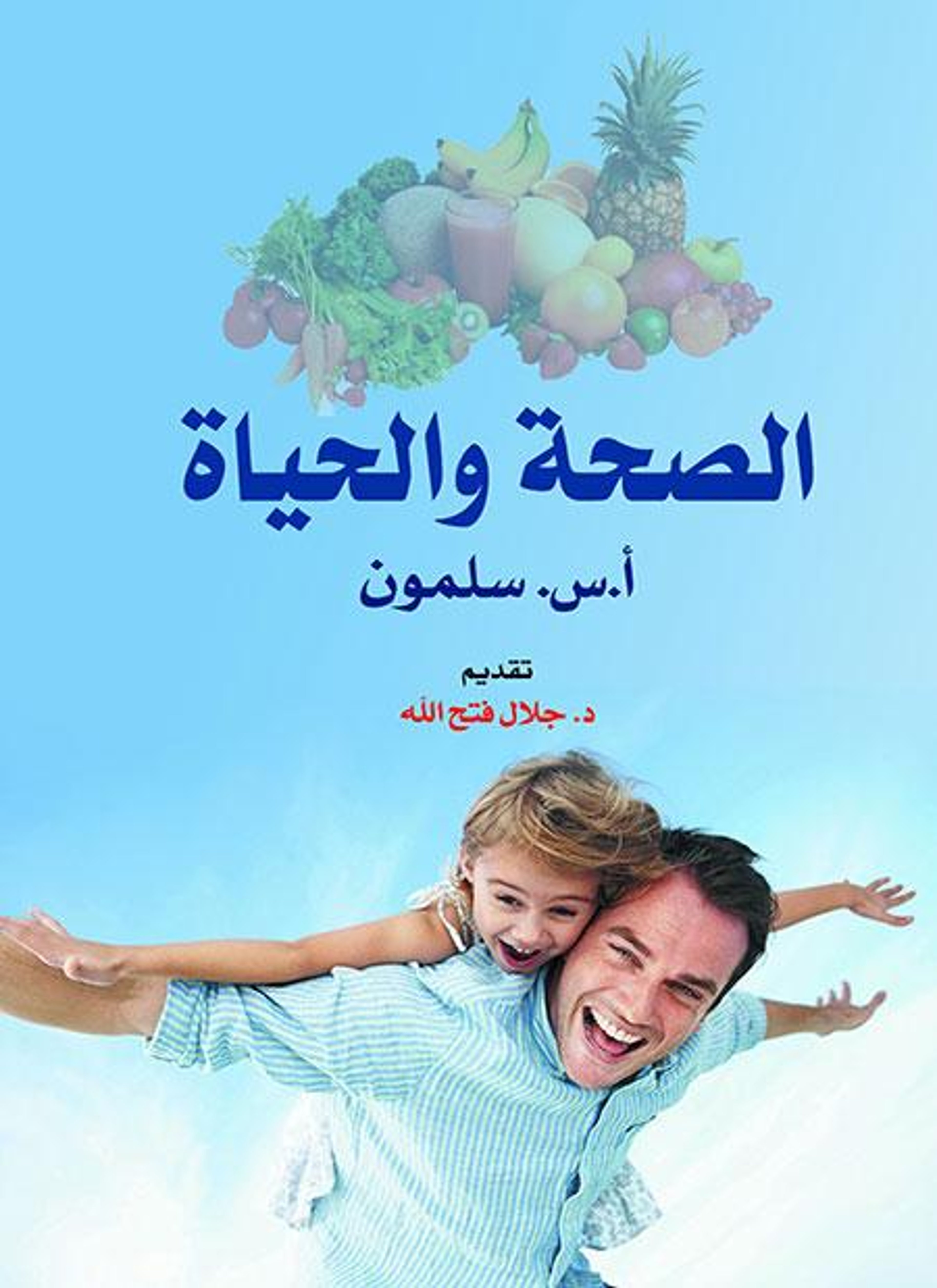 الصحة والحياة