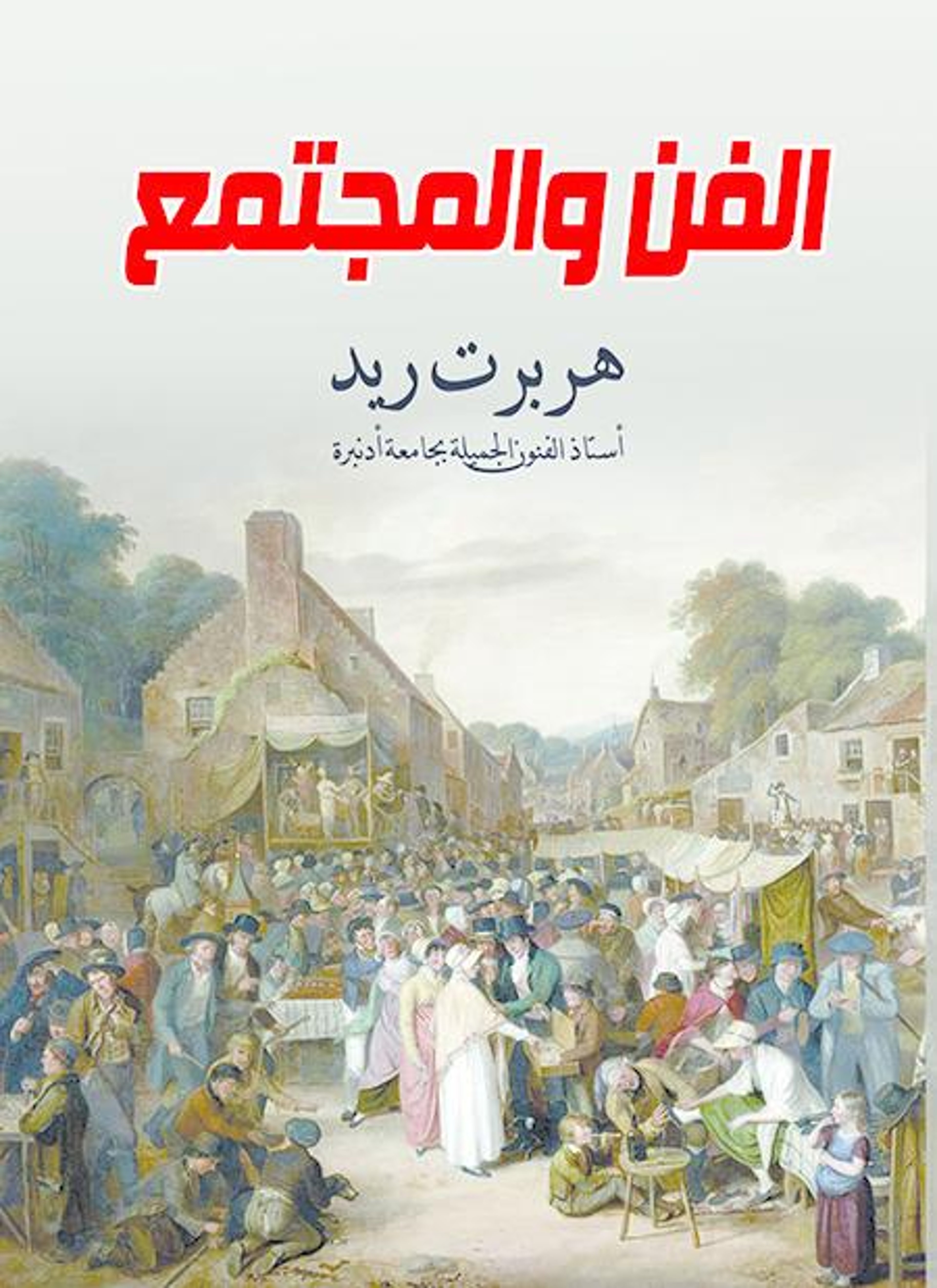 الفن والمجتمع