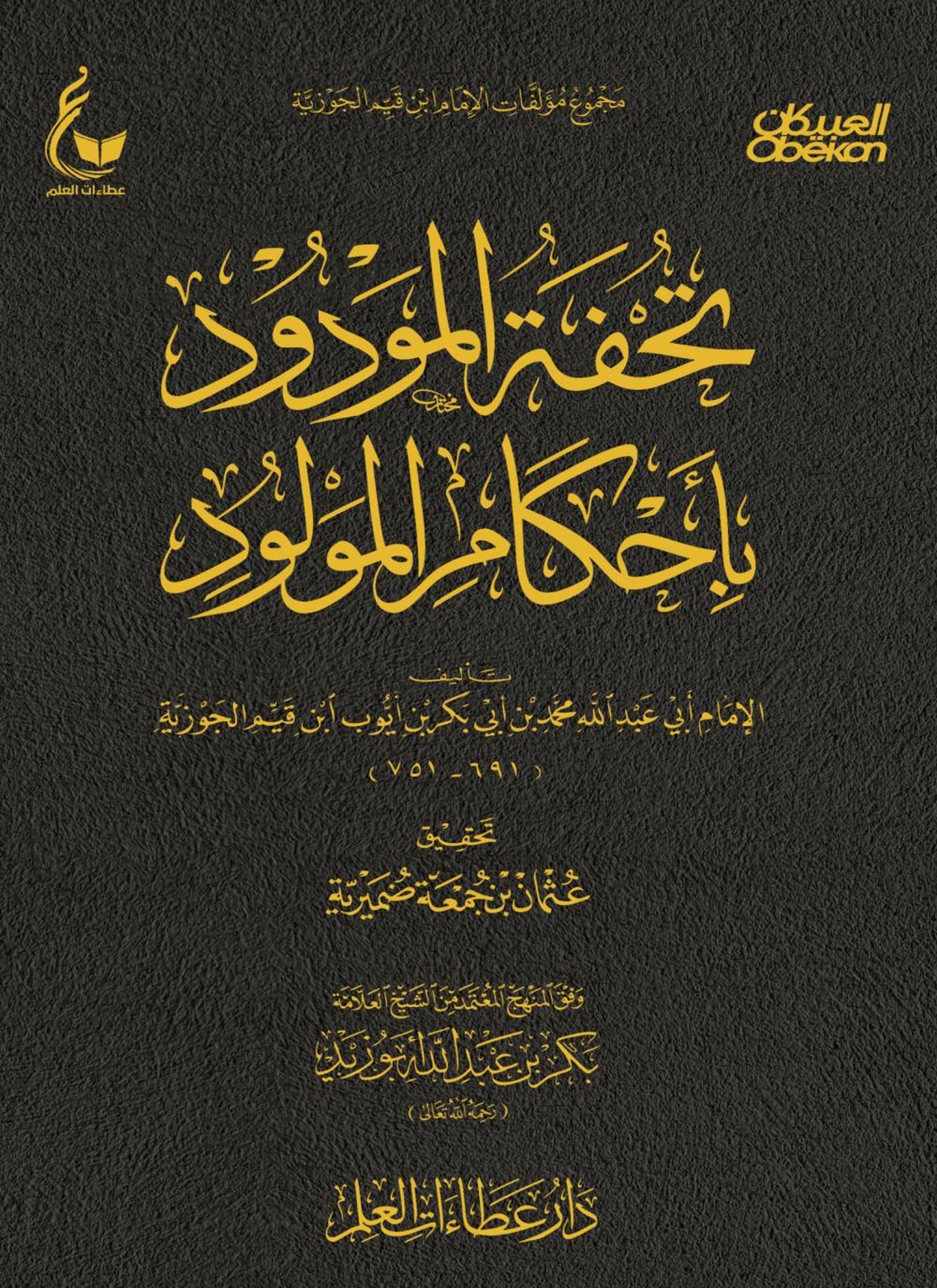 تحفة المودود بأحكام المولود