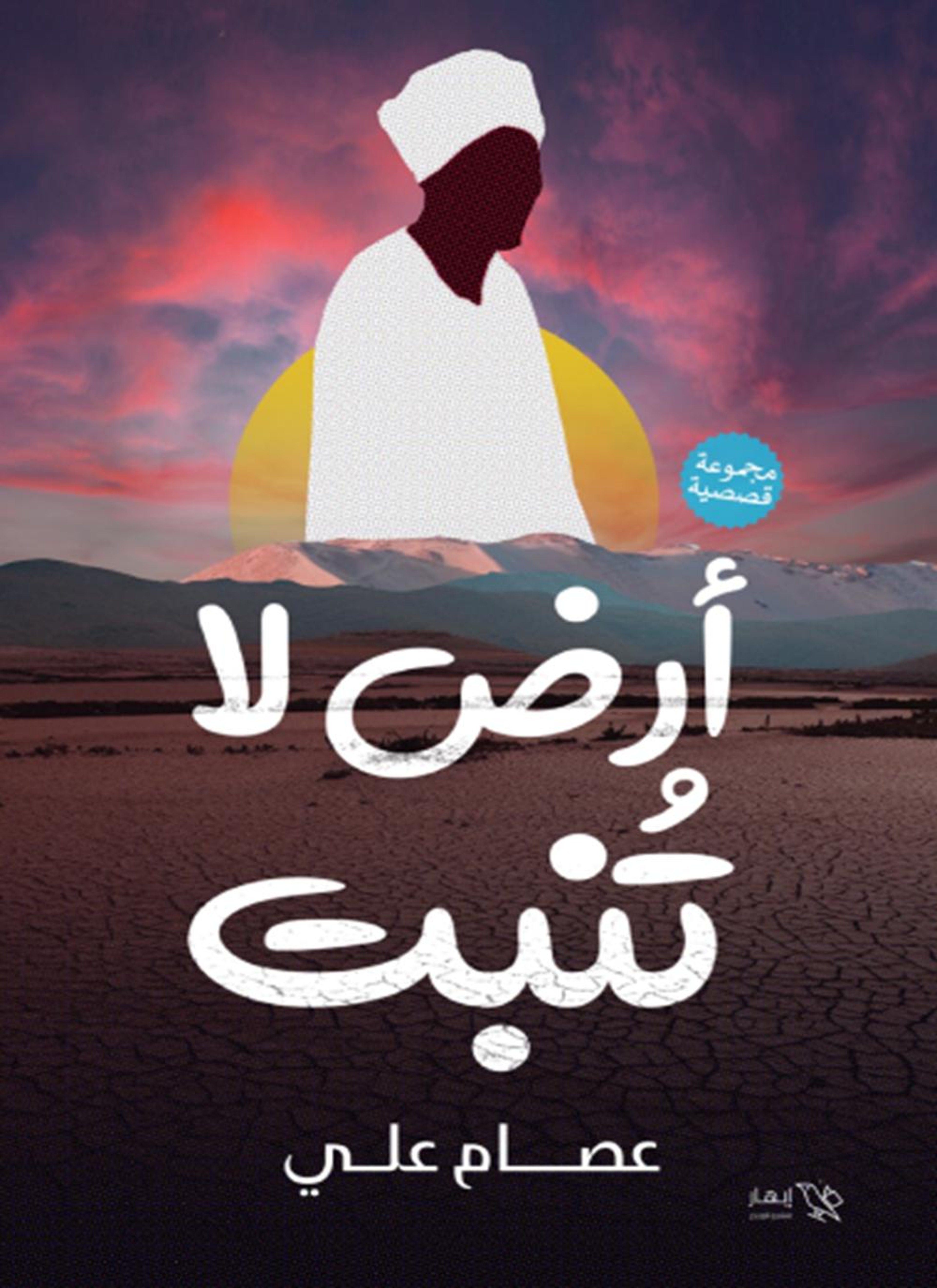 أرض لا تنبت