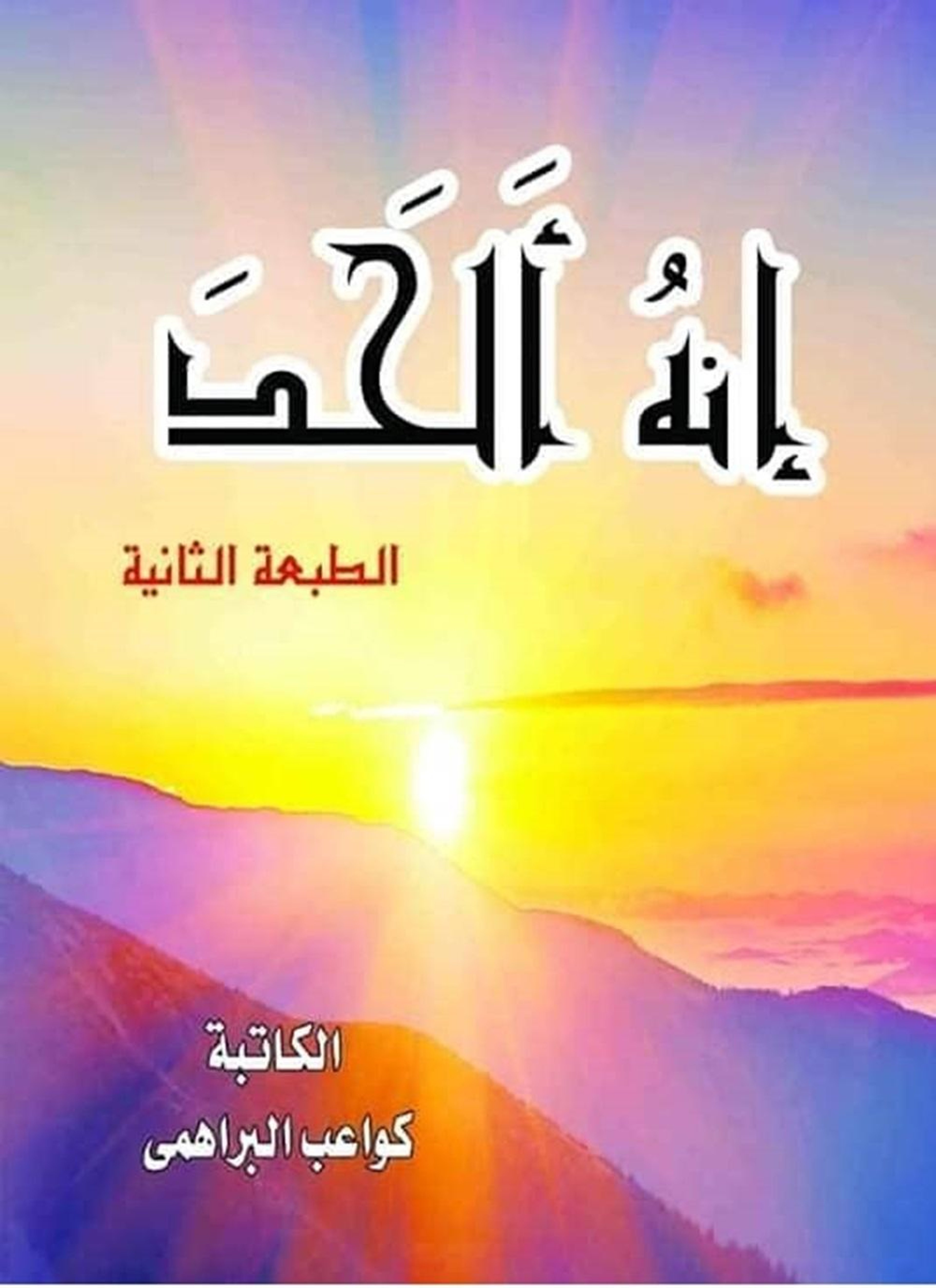 إنة ألحد