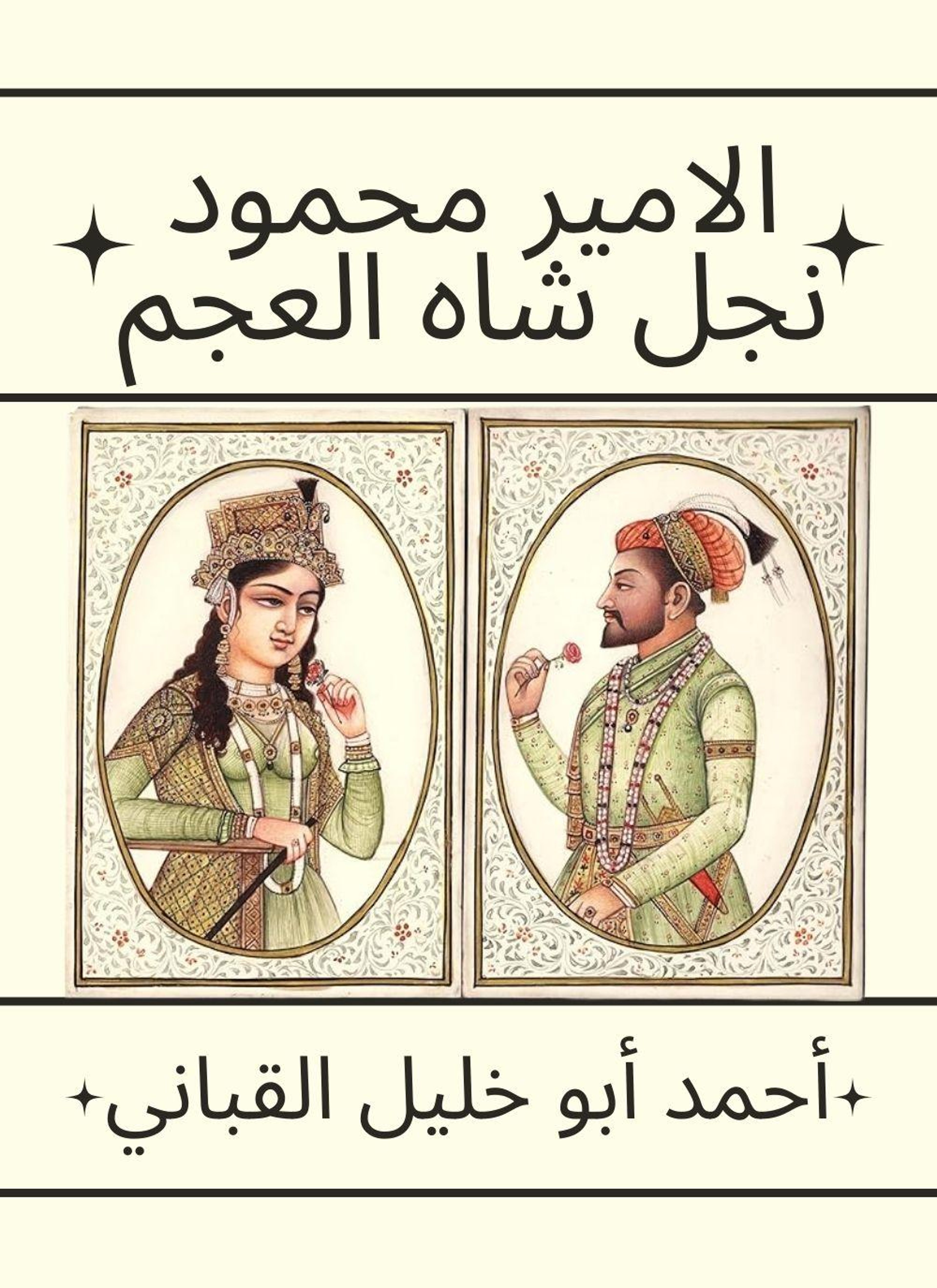 الامير محمود نجل شاه العجم