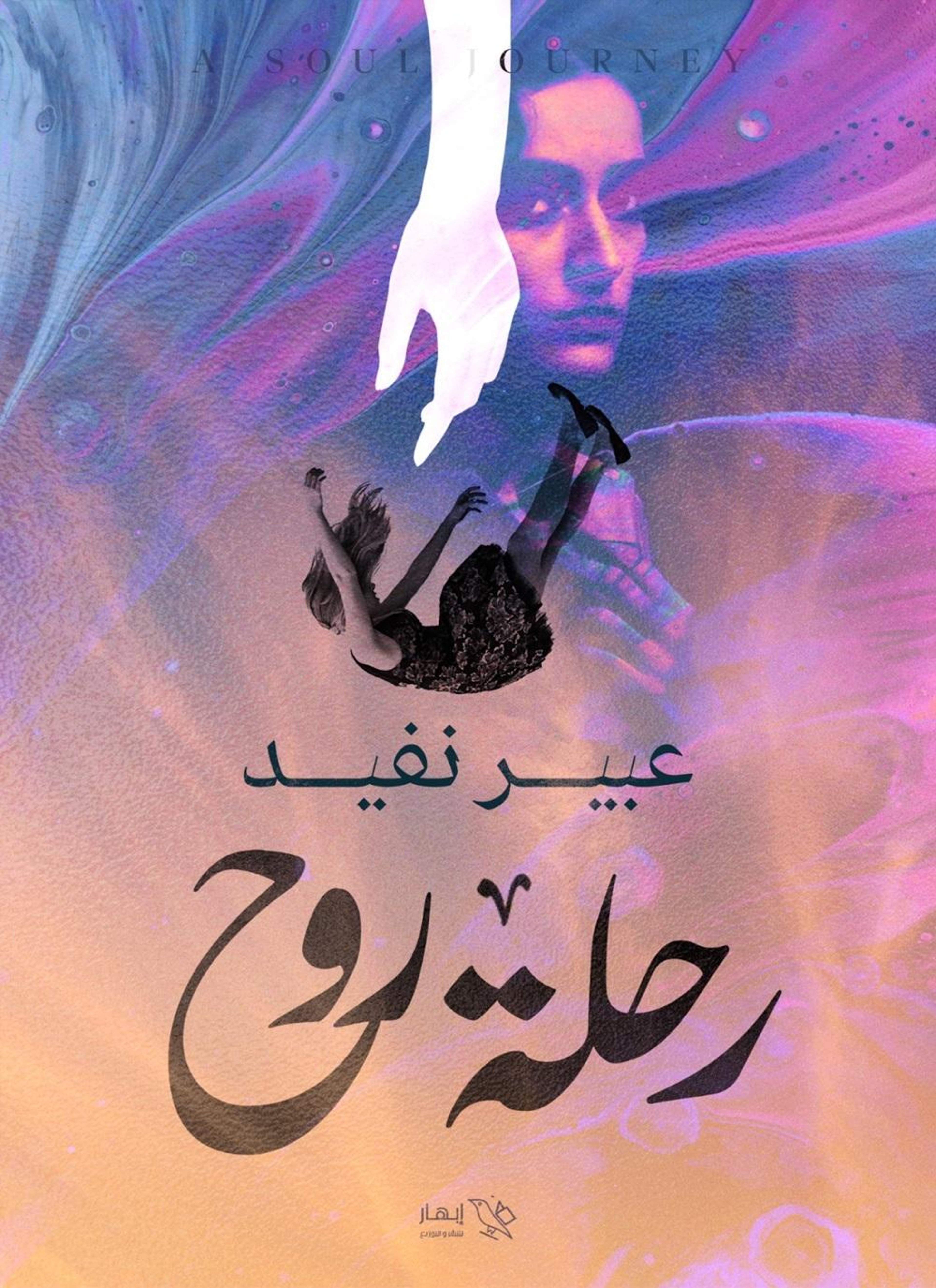 رحلة روح