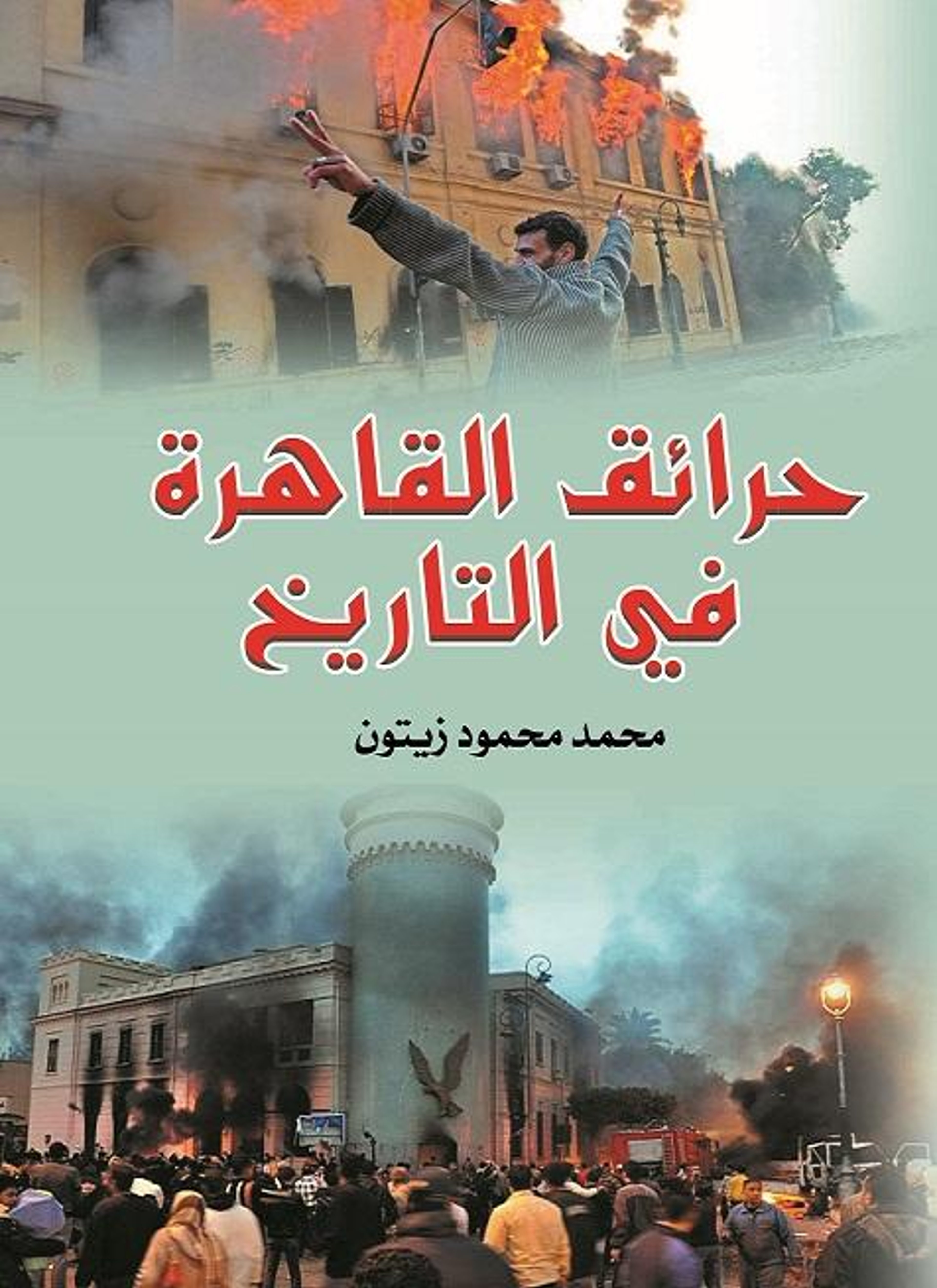 حرائق القاهرة في التاريخ