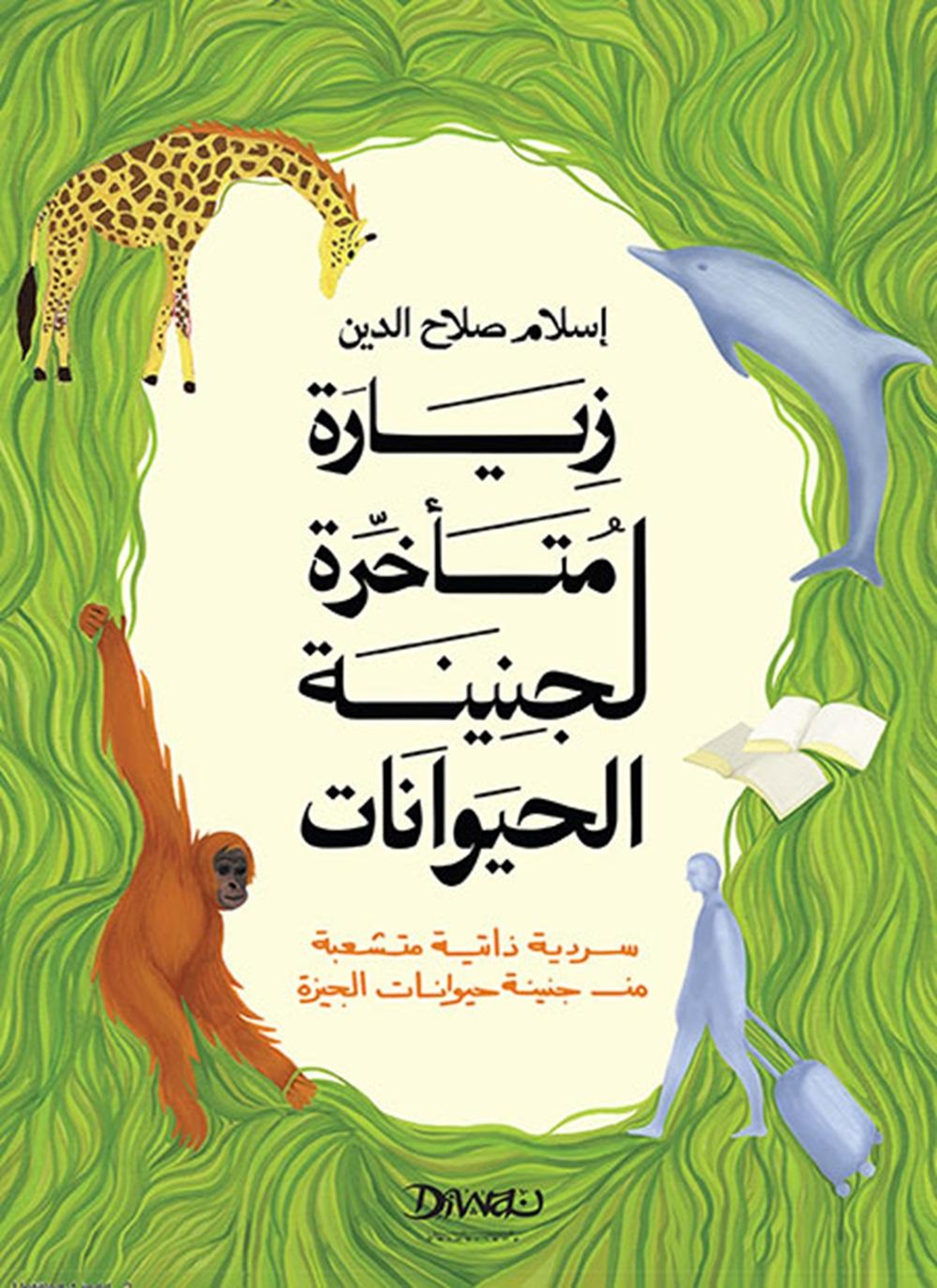 زيارة متأخرة لجنينة الحيوانات