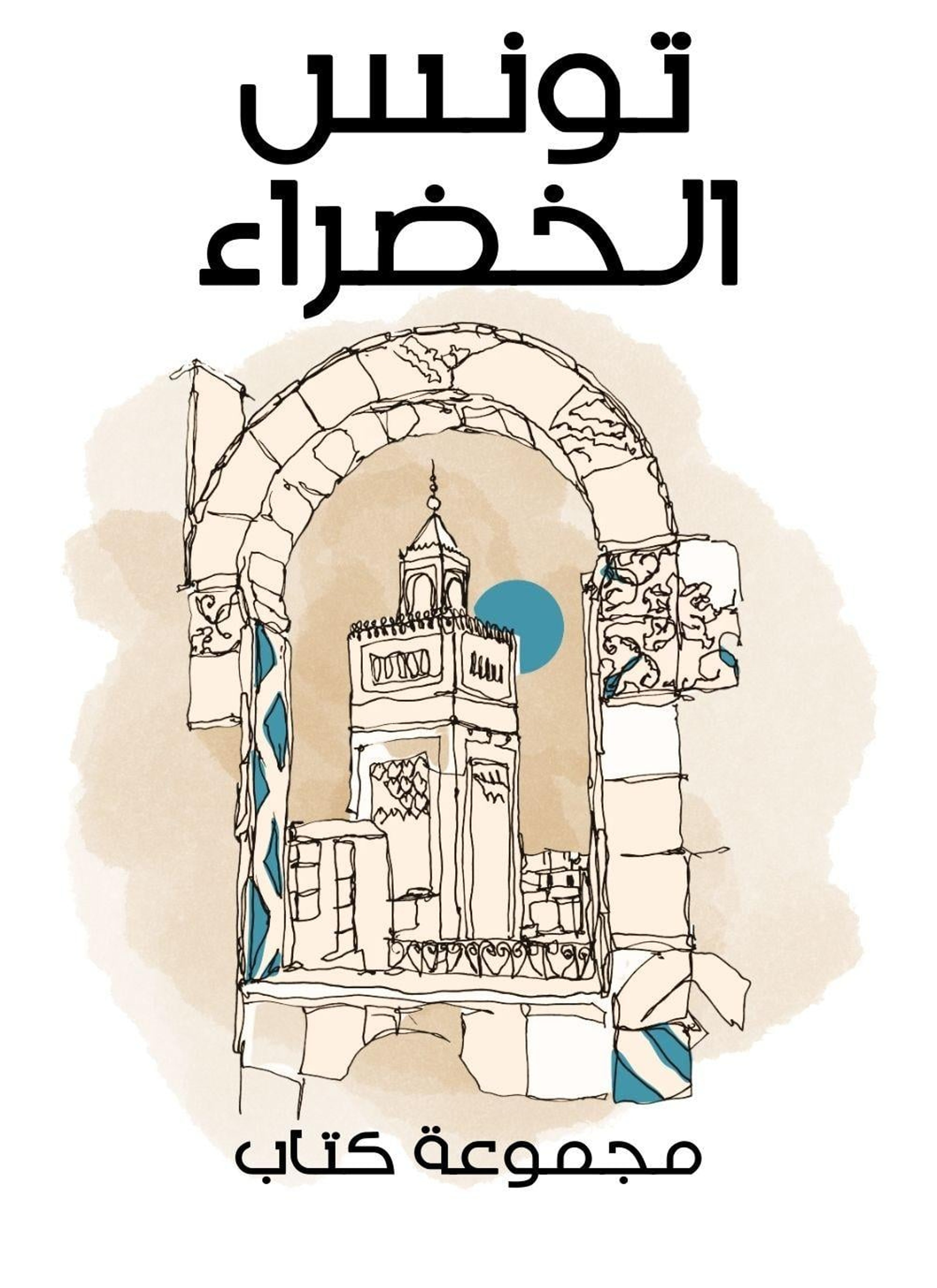 تونس الخضراء