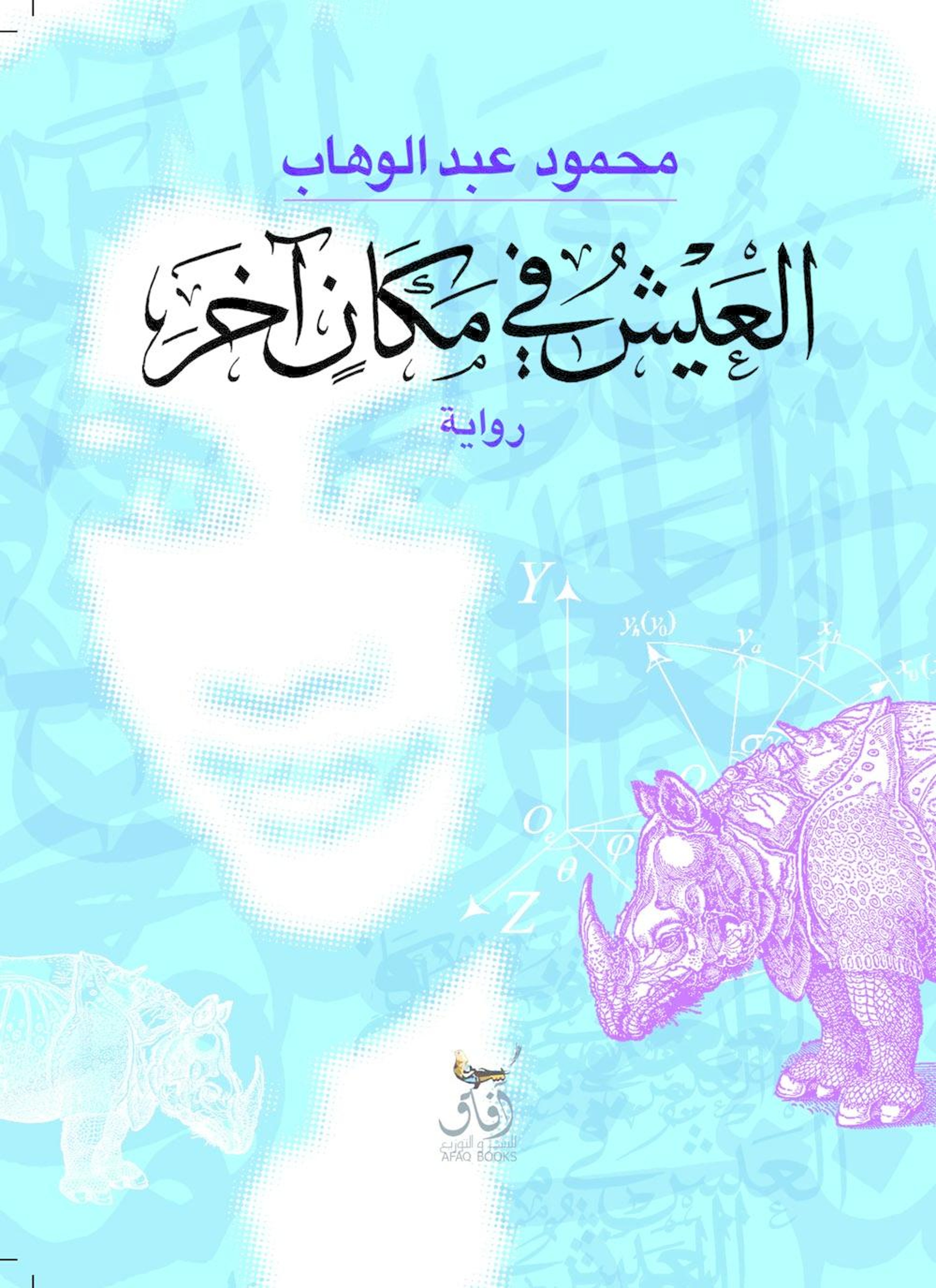 العيش في مكان آخر