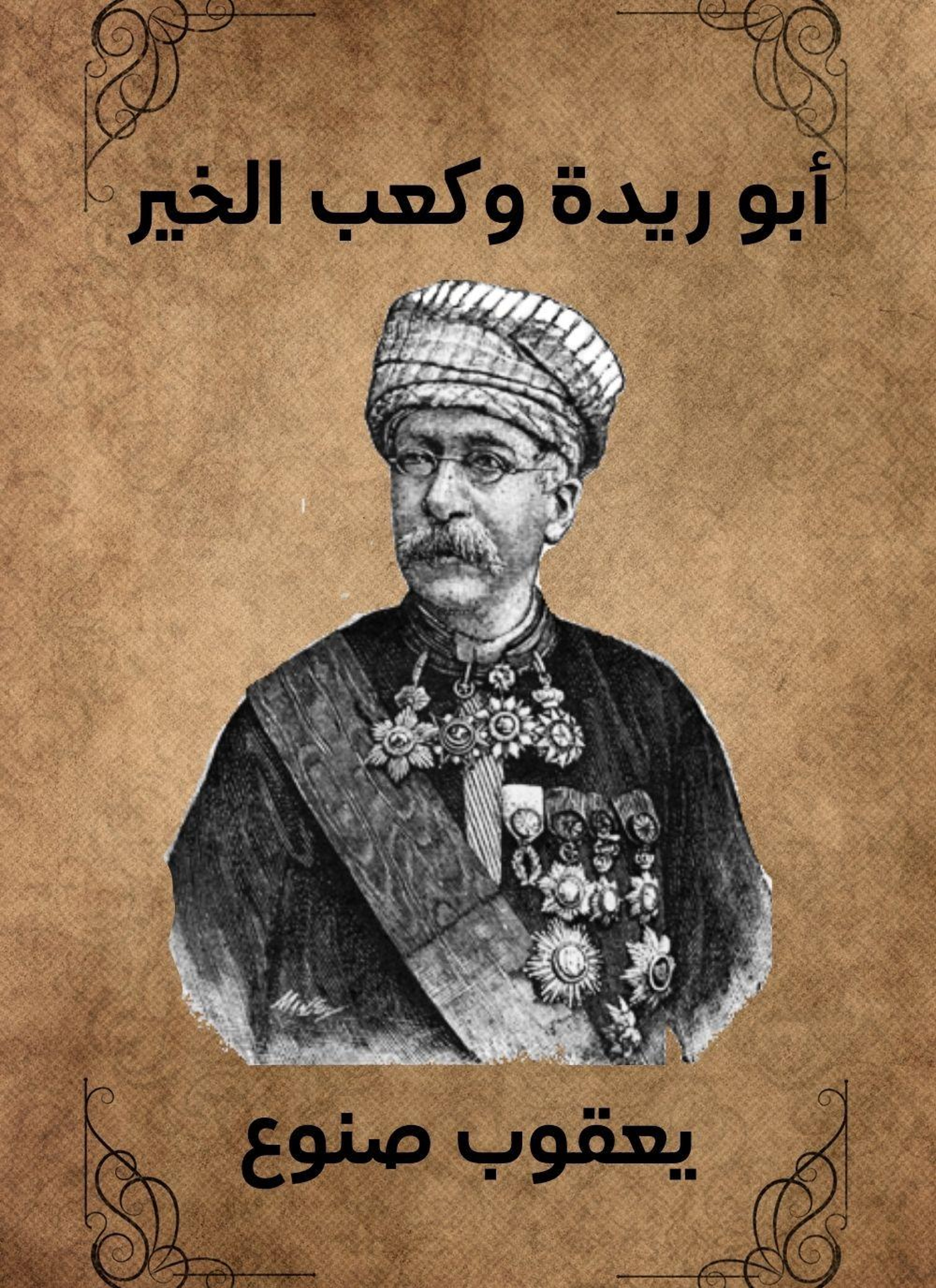 ابو ريدة وكعب الخير