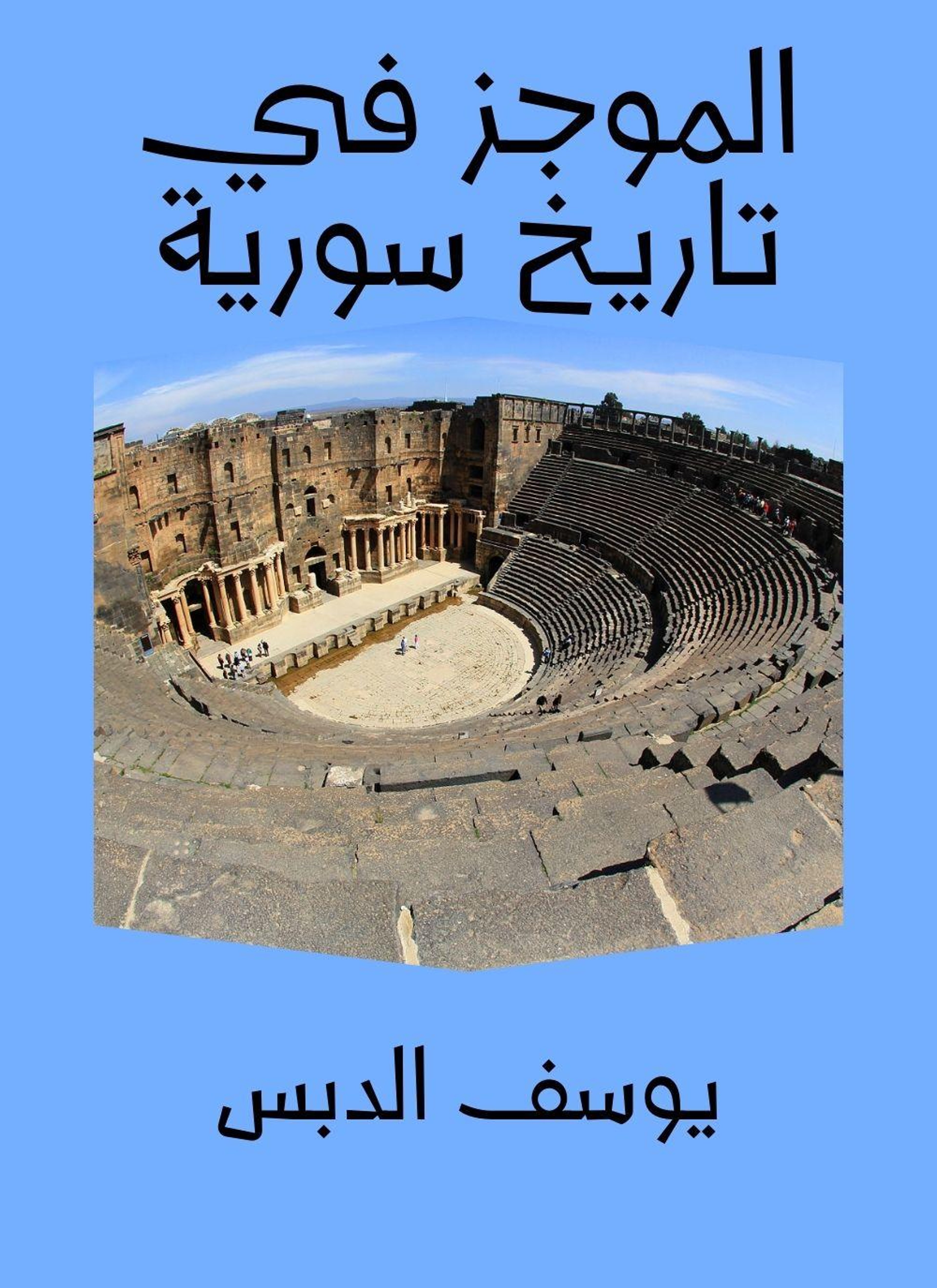 الموجز في تاريخ سورية
