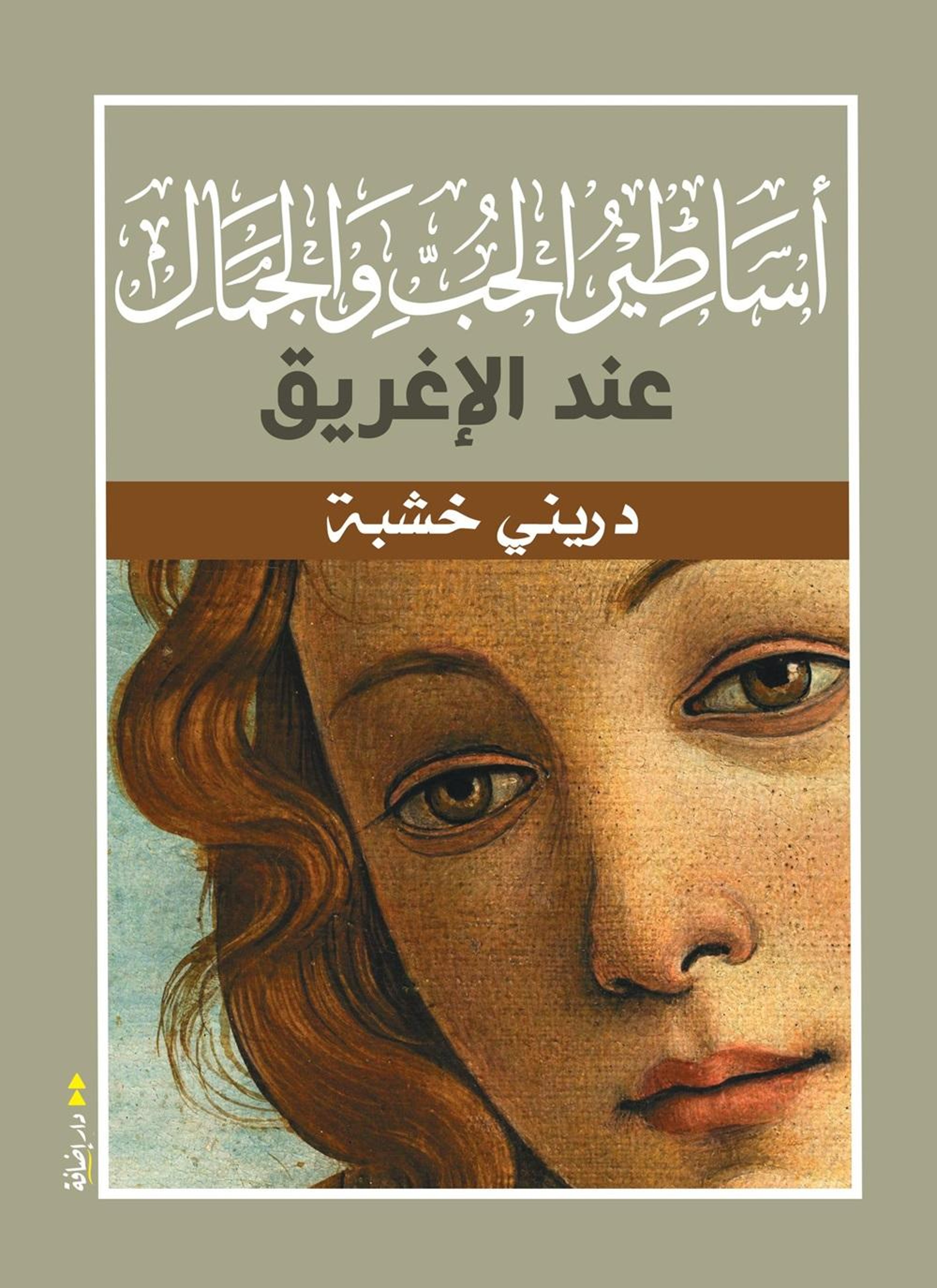 أساطير الحب والجمال عند الإغريق