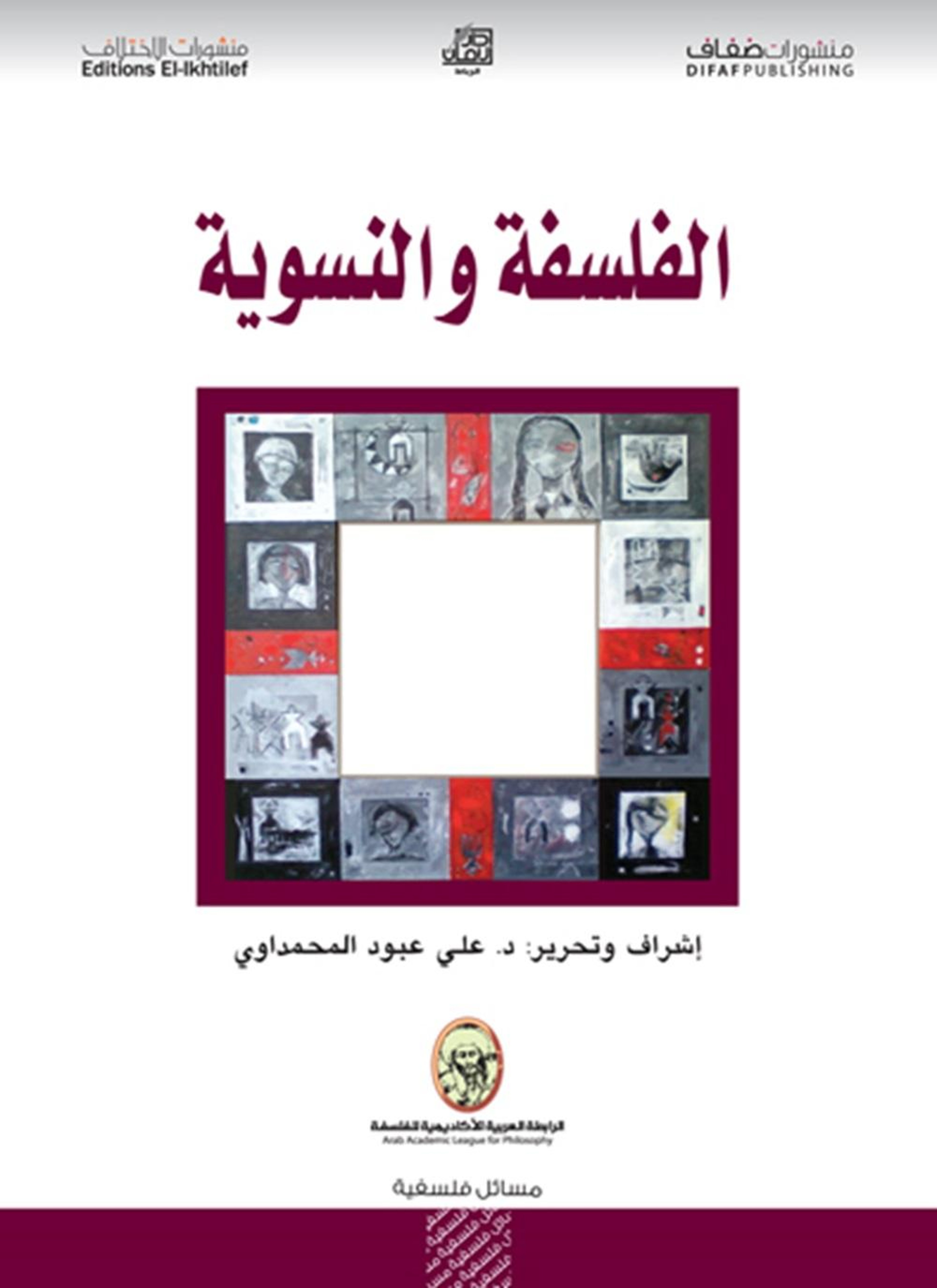 الفلسفة والنسوية