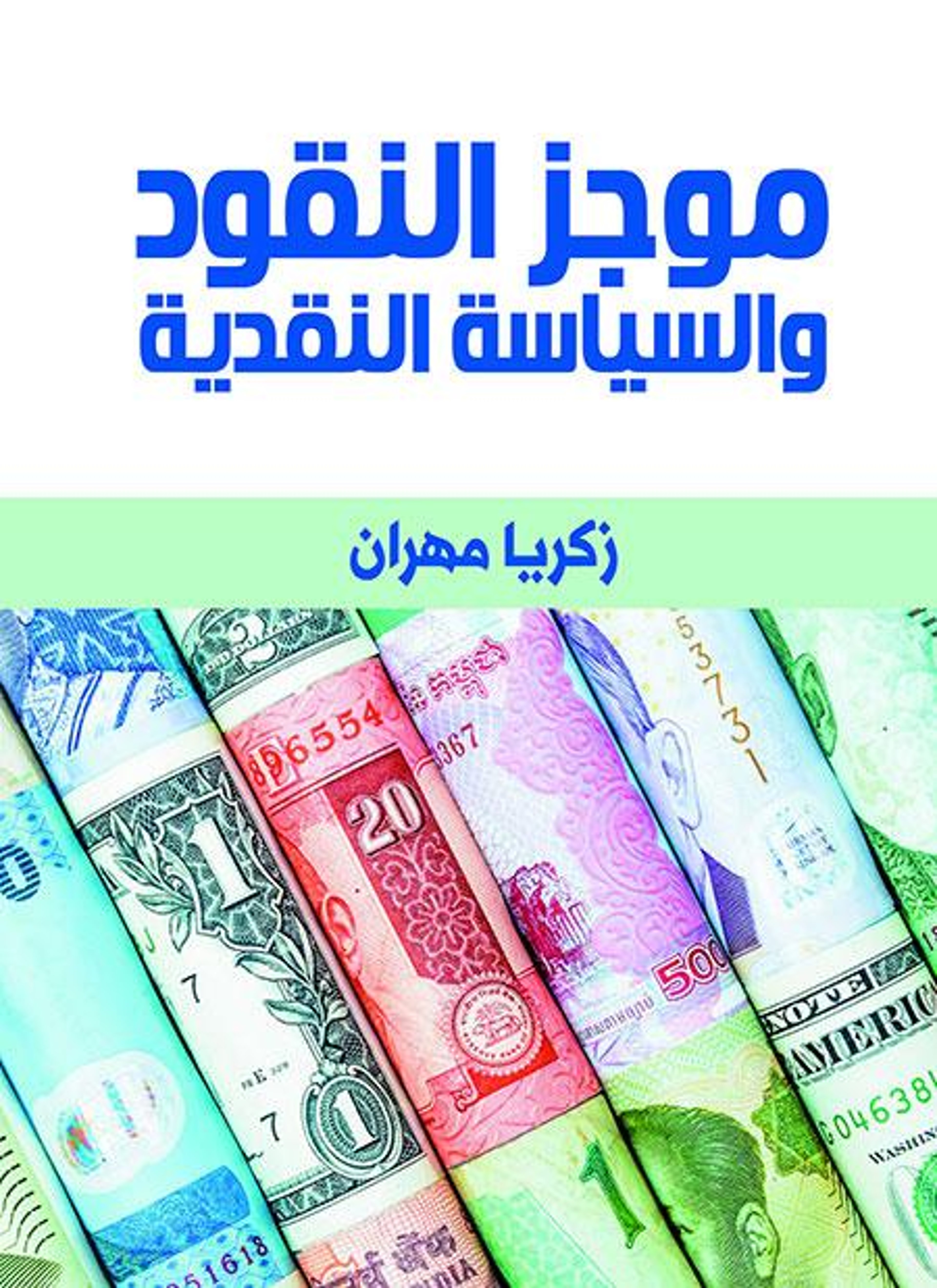 موجز النقود والسياسة النقدية