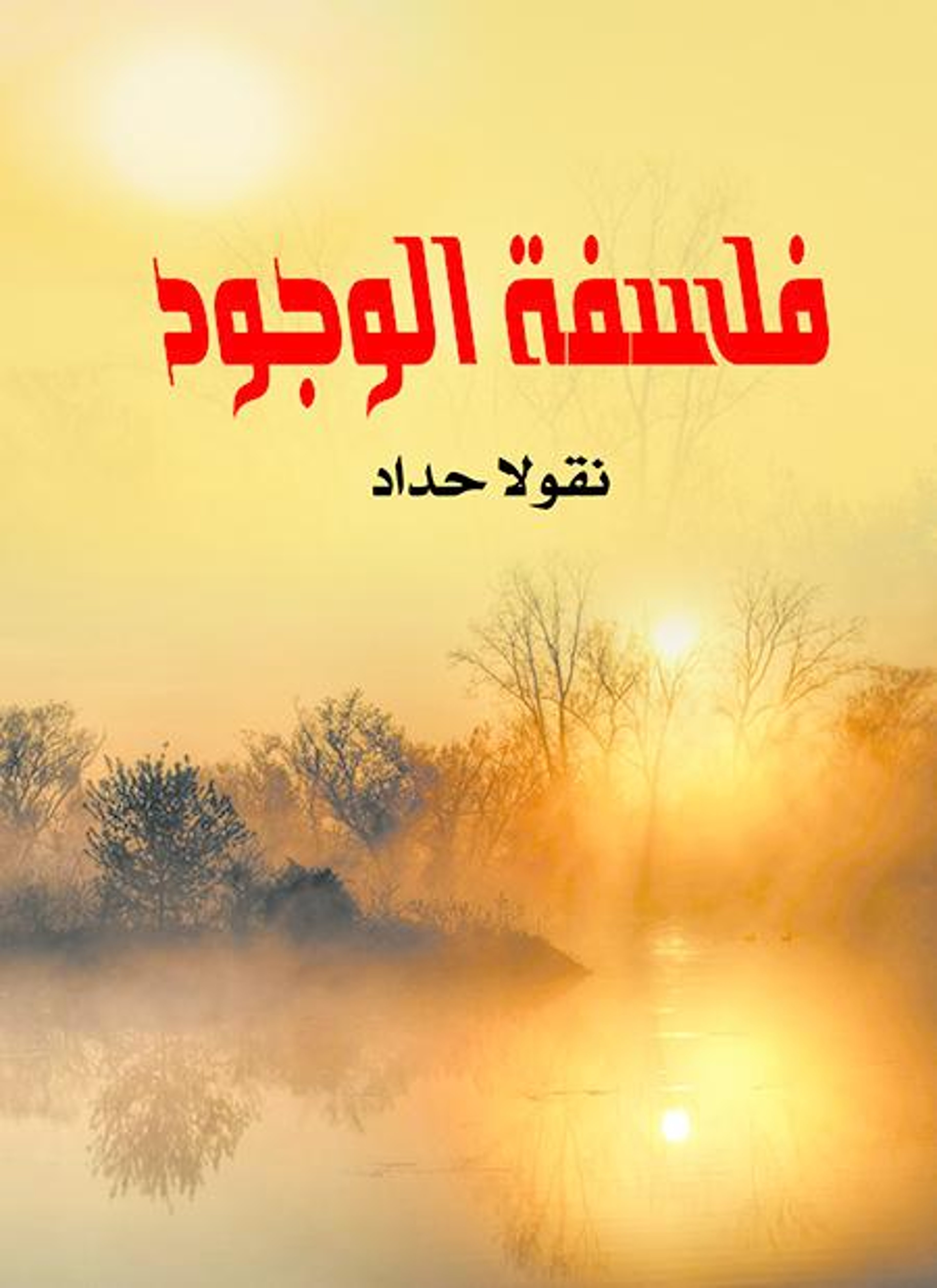 فلسفة الوجود