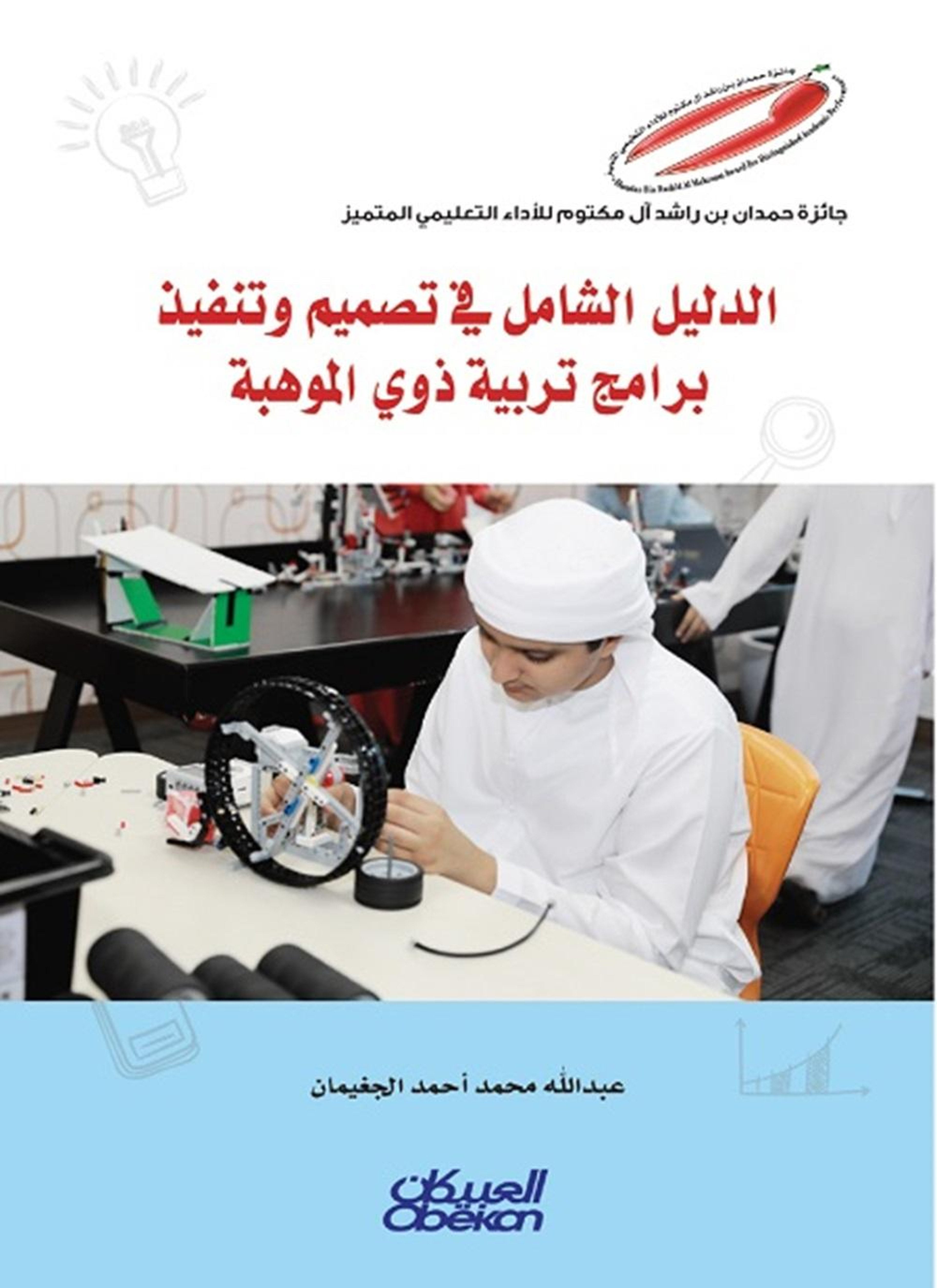 الدليل الشامل في تصميم وتنفيذ برامج ذوي الموهبة