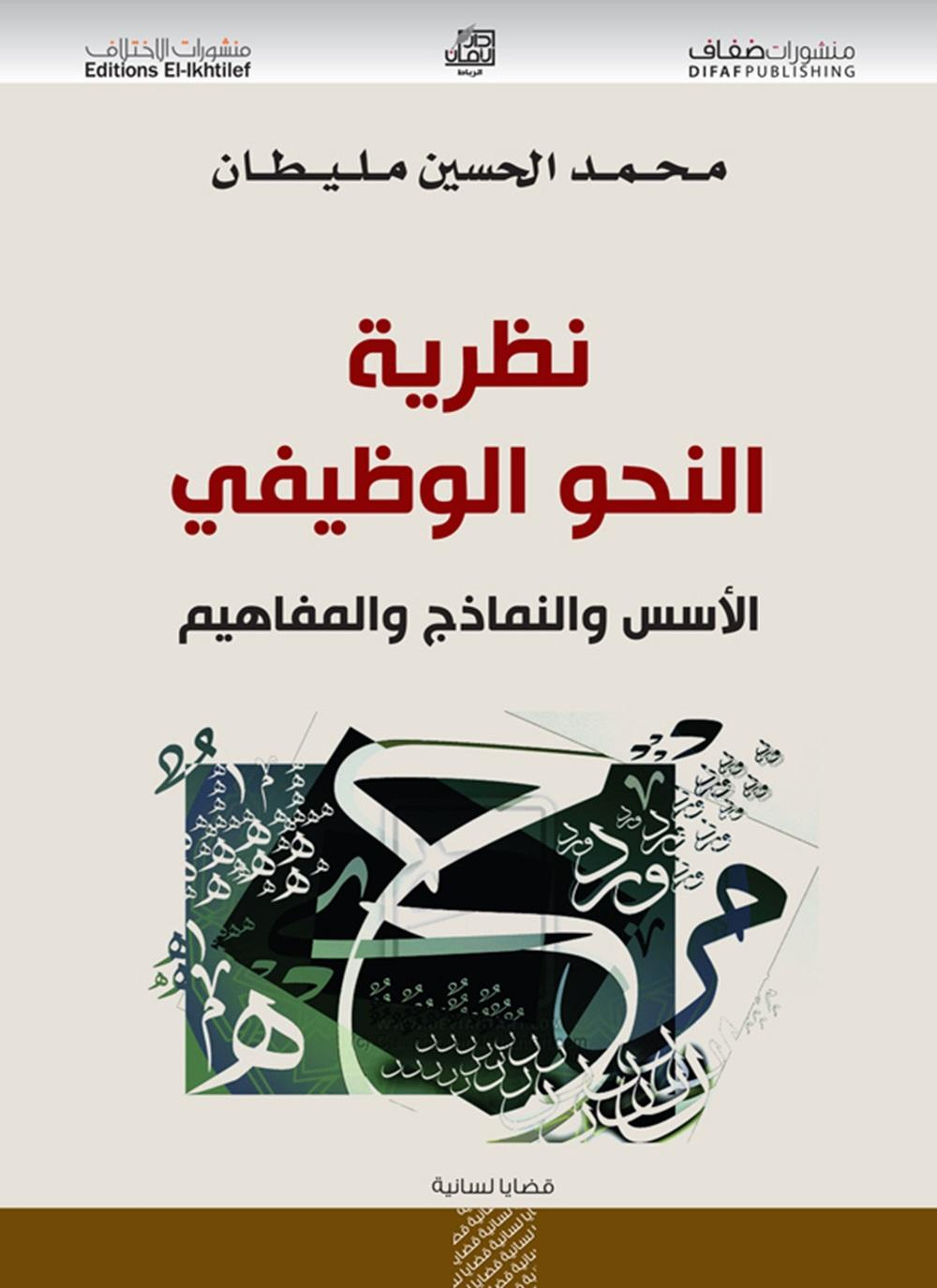 نظرية النحو الوظيفي
