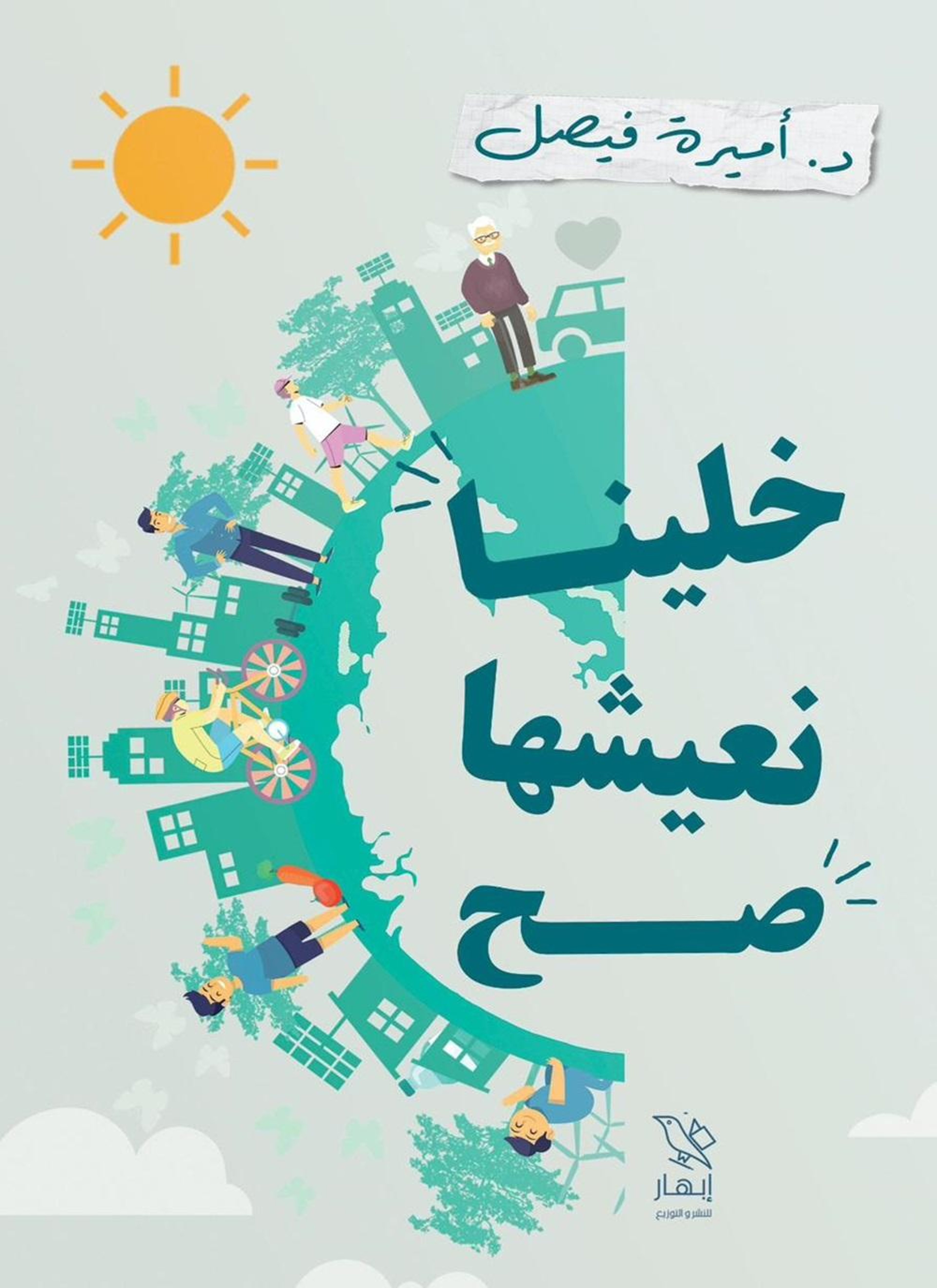 خلينا نعيشها صح