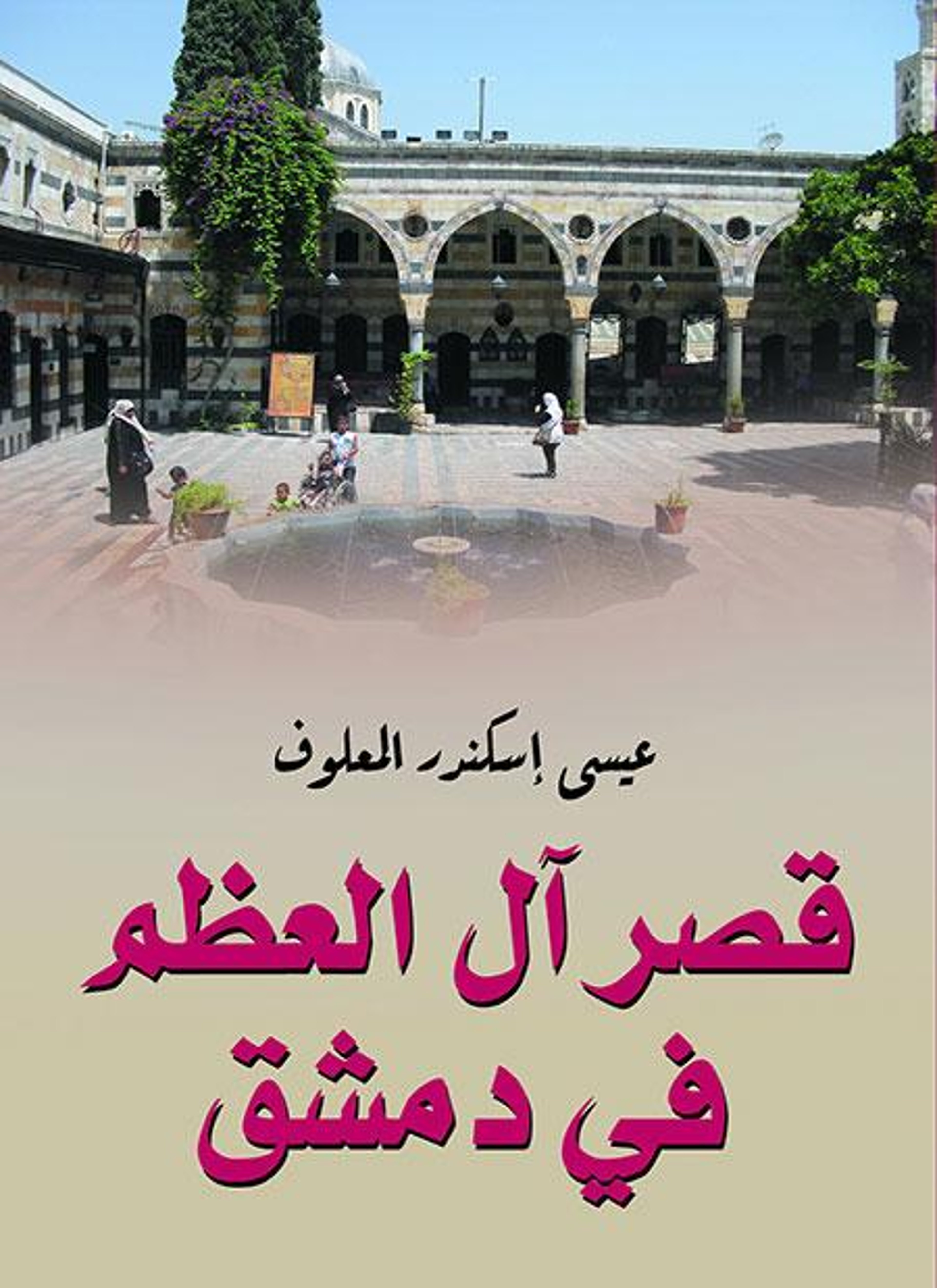 قصر آل العظم في دمشق