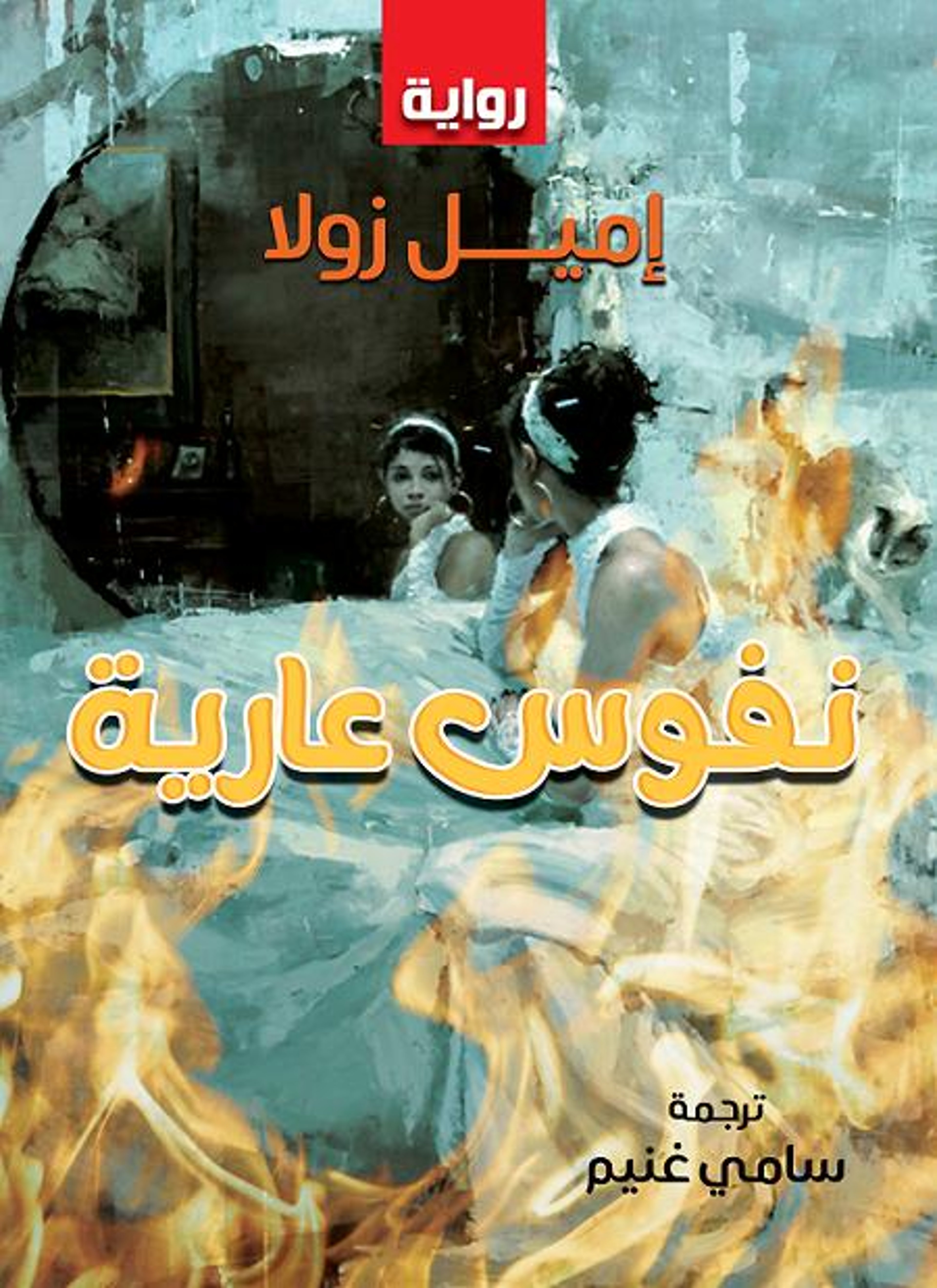 نفوس عارية