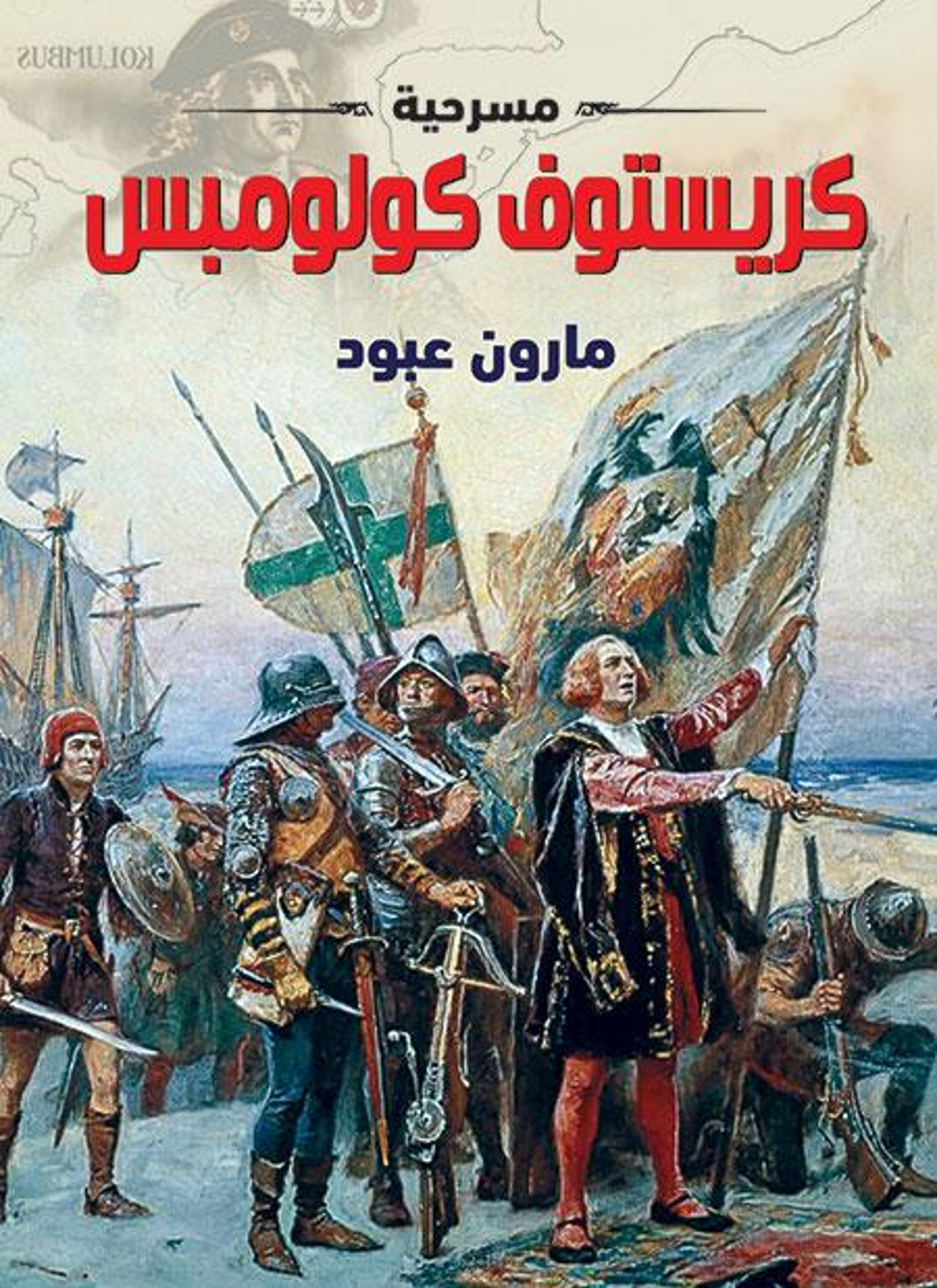 كريستوف كولومبس