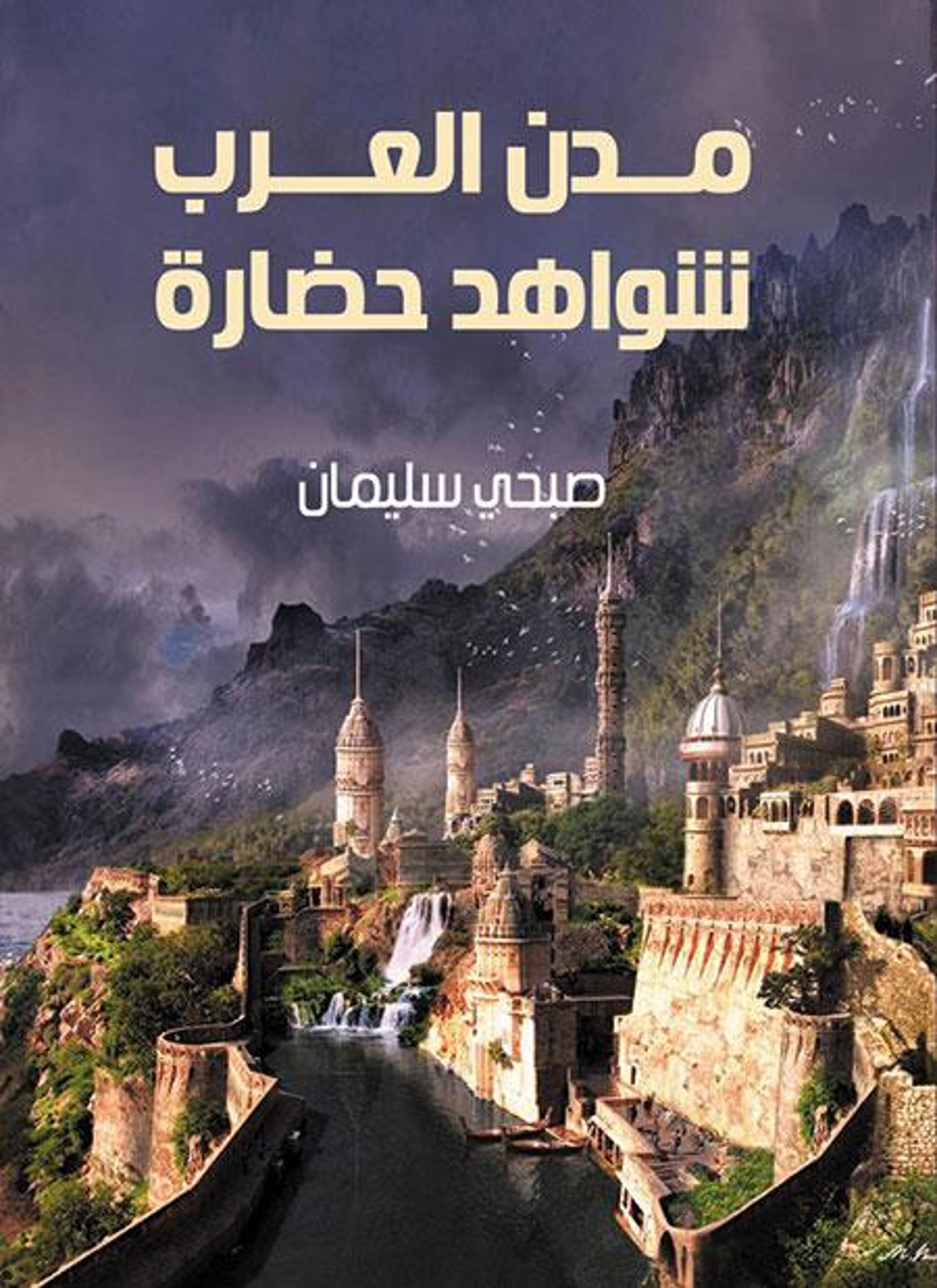 مدن العرب شواهد حضارة