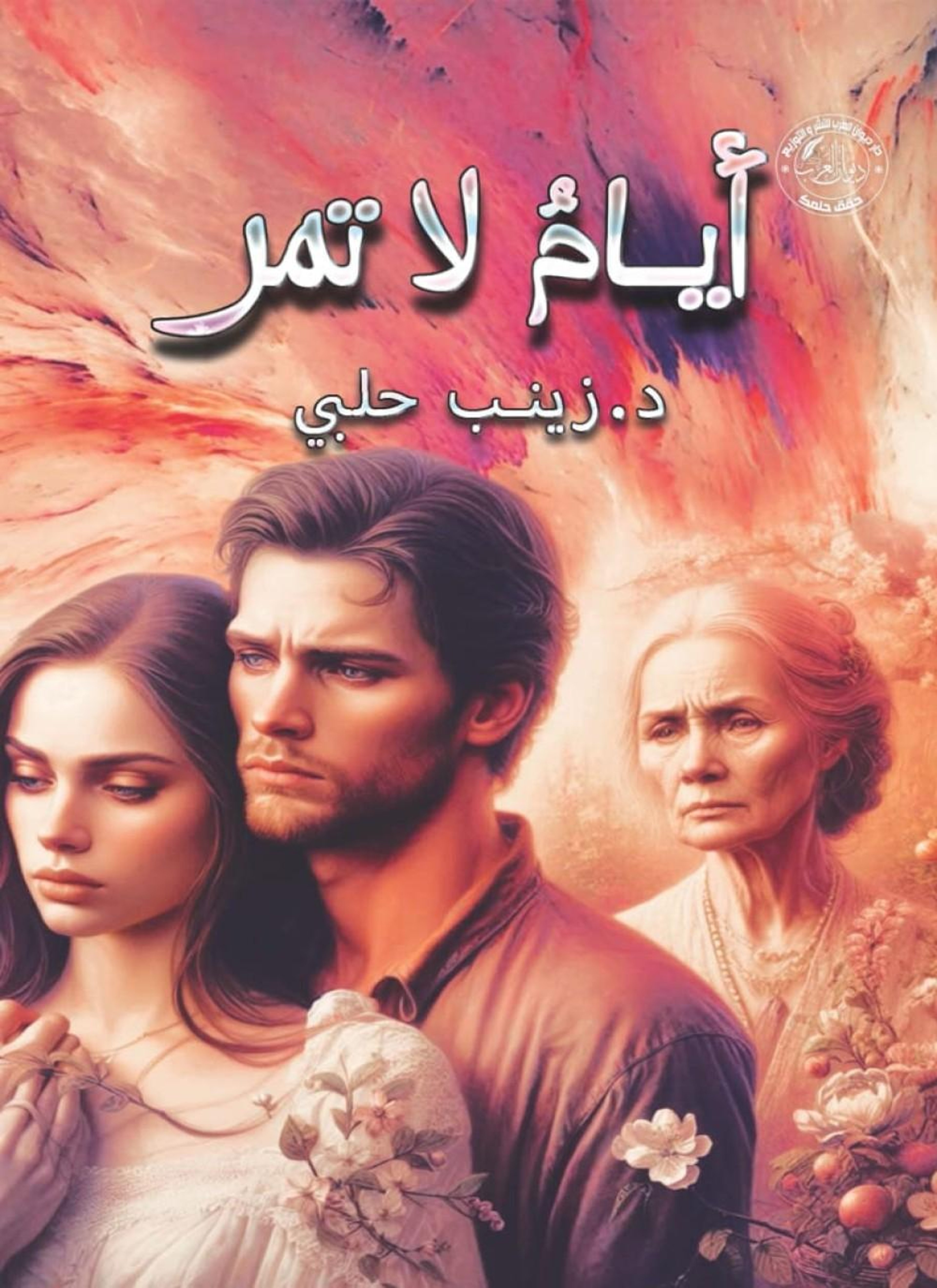 أيام لا تمر