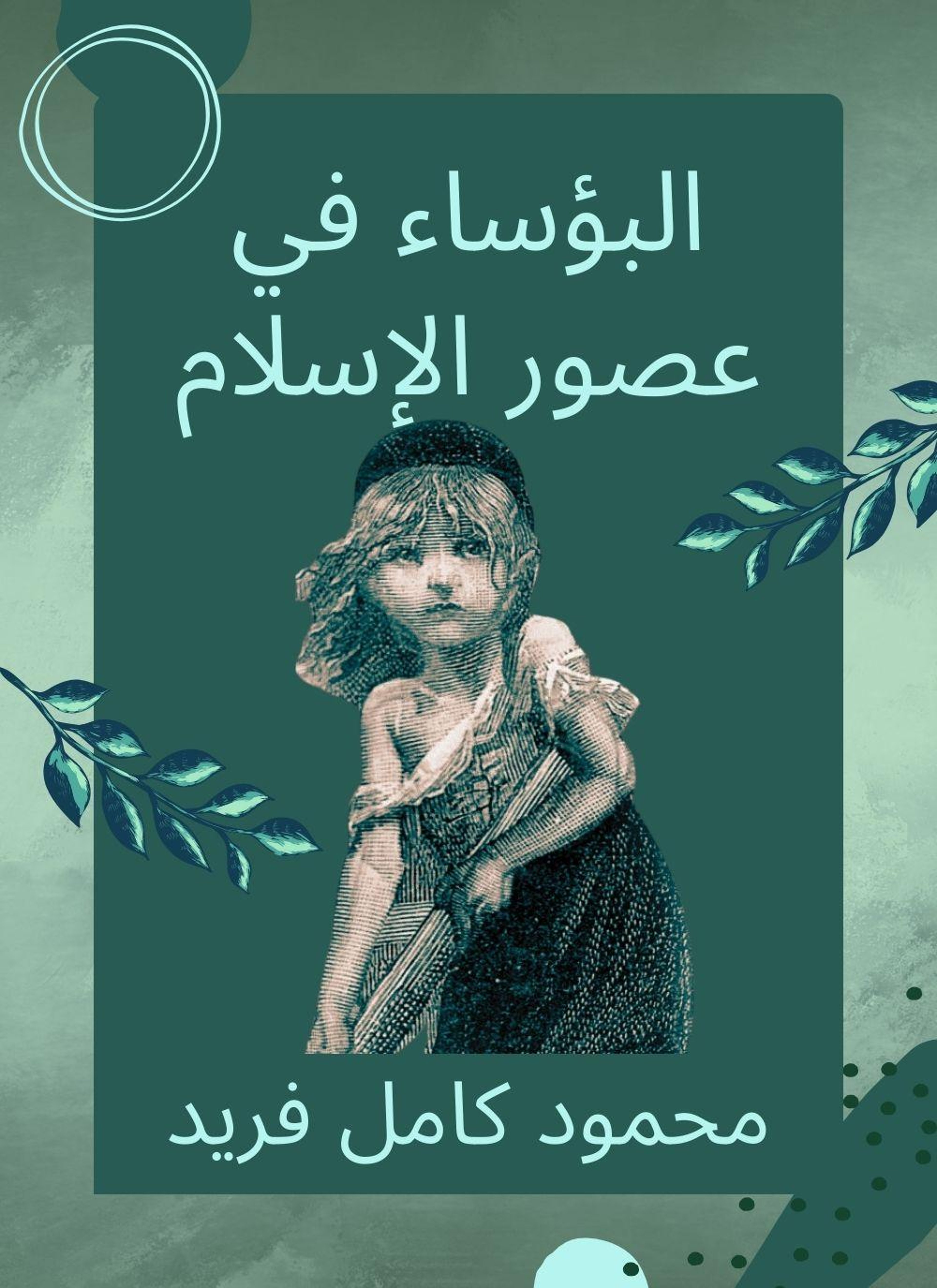 البؤساء في عصور الاسلام