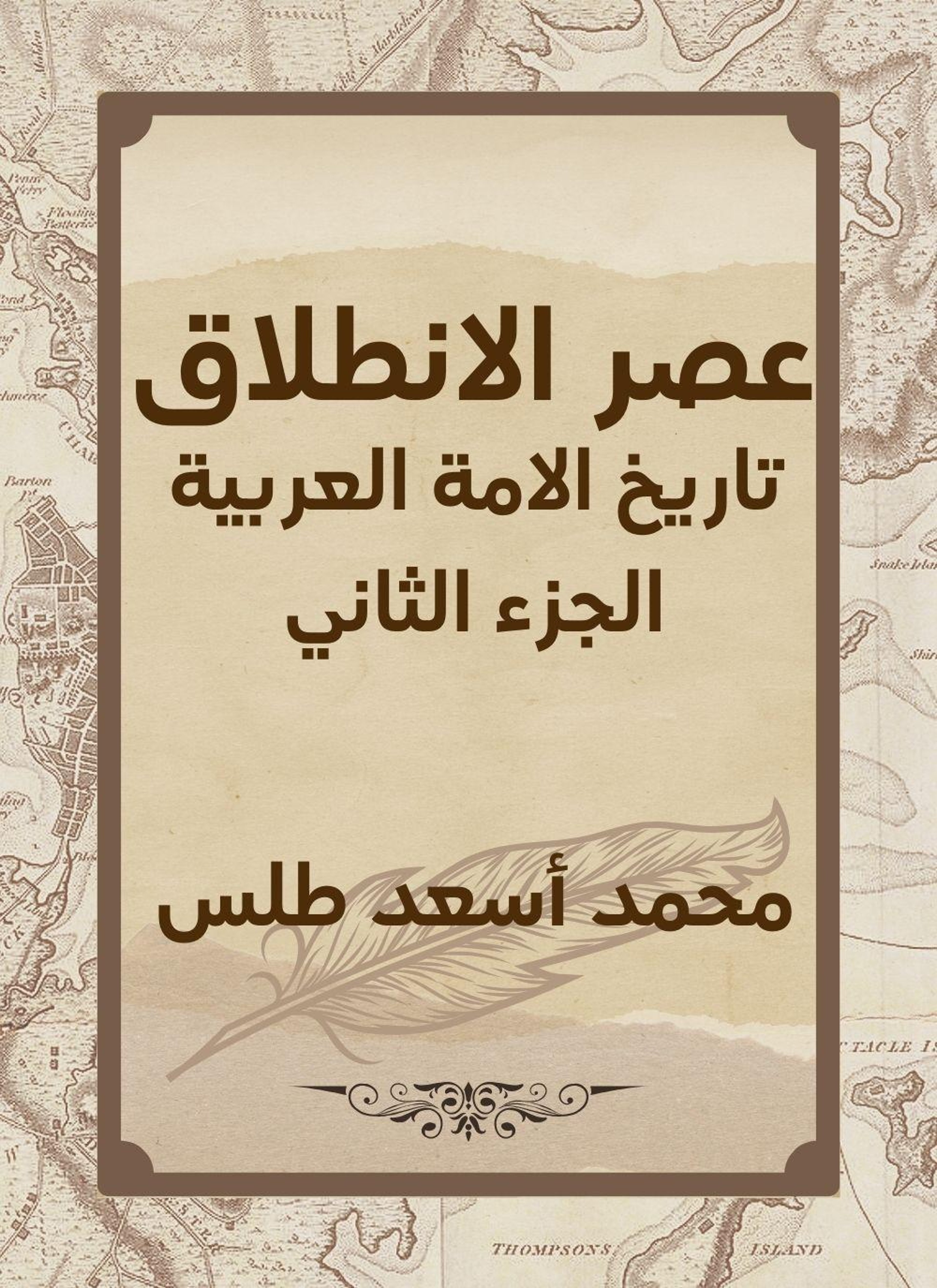 عصر الانطلاق: تاريخ الامة العربية