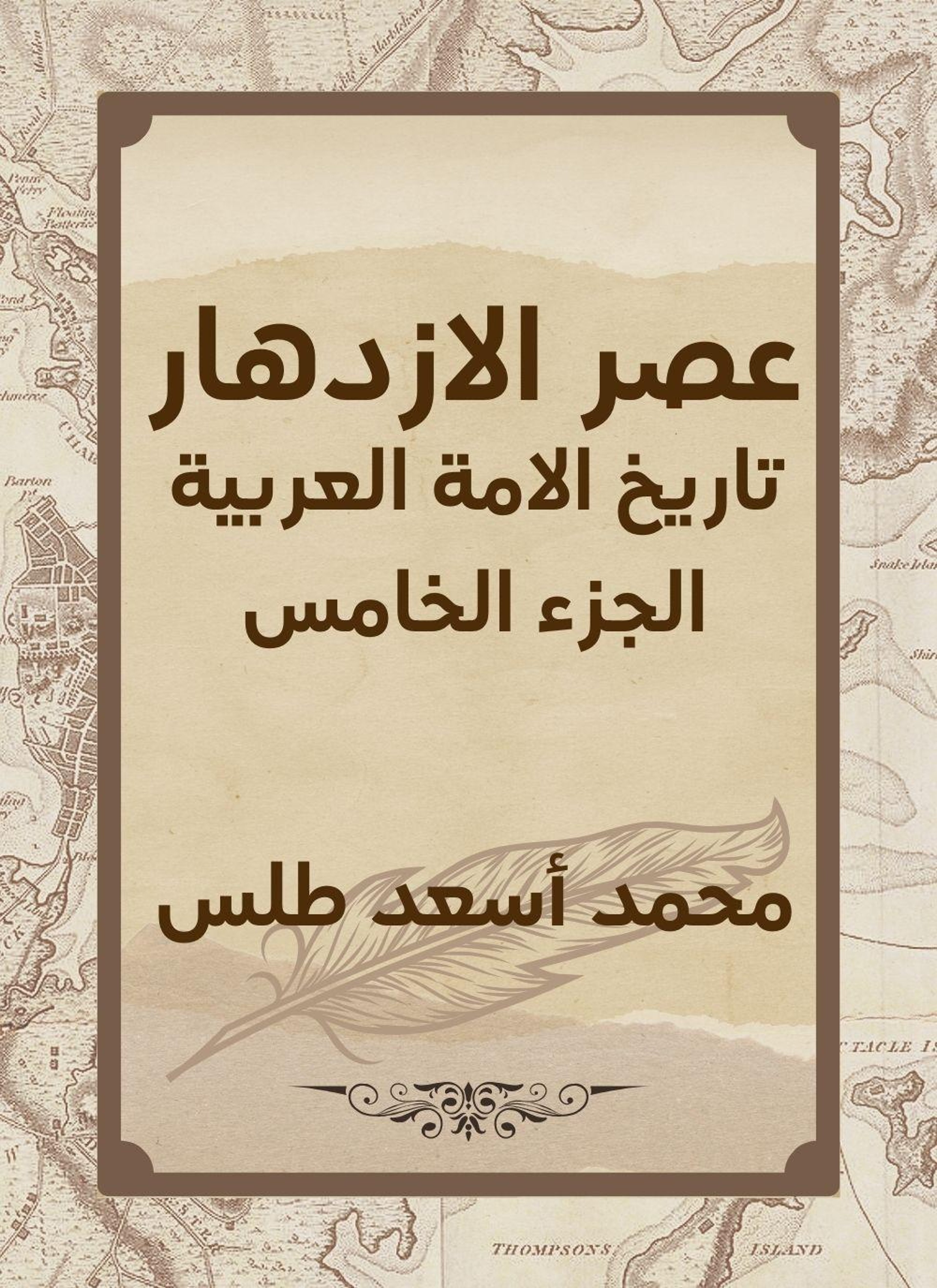 عصر الازدهار تاريخ الامة العربية