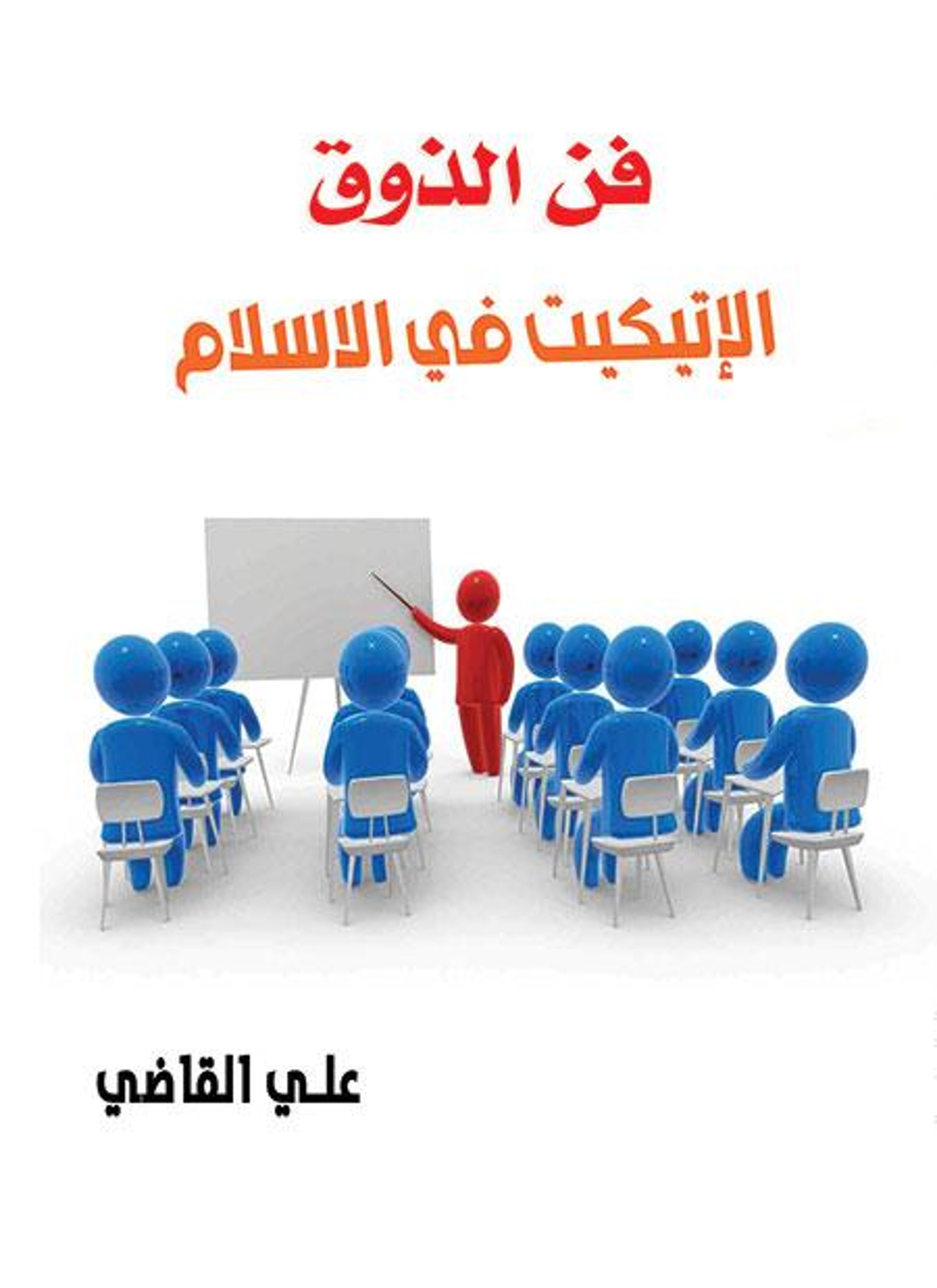 الإتيكيت في الإسلام فن الذوق