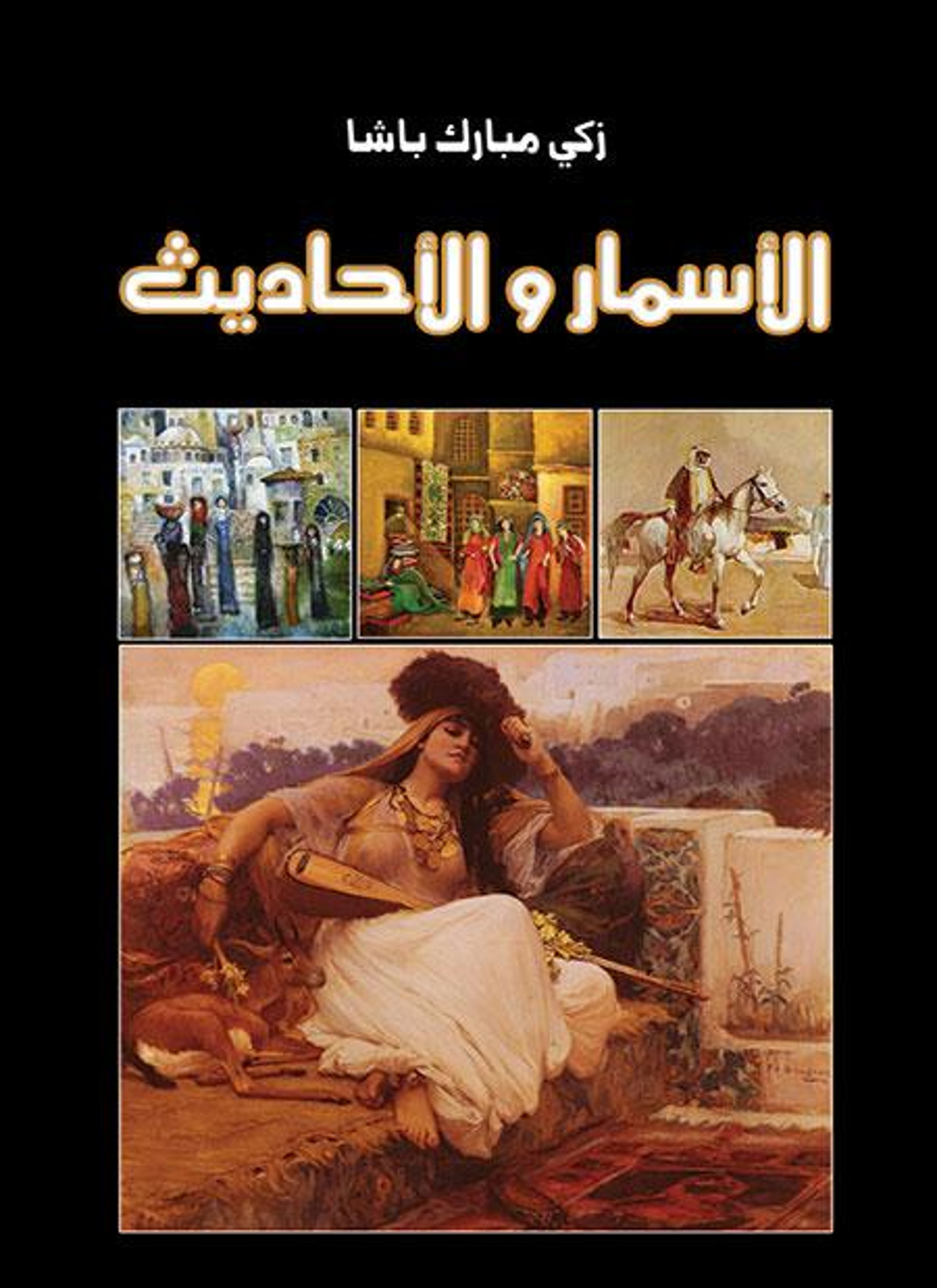 الأسمار والأحاديث