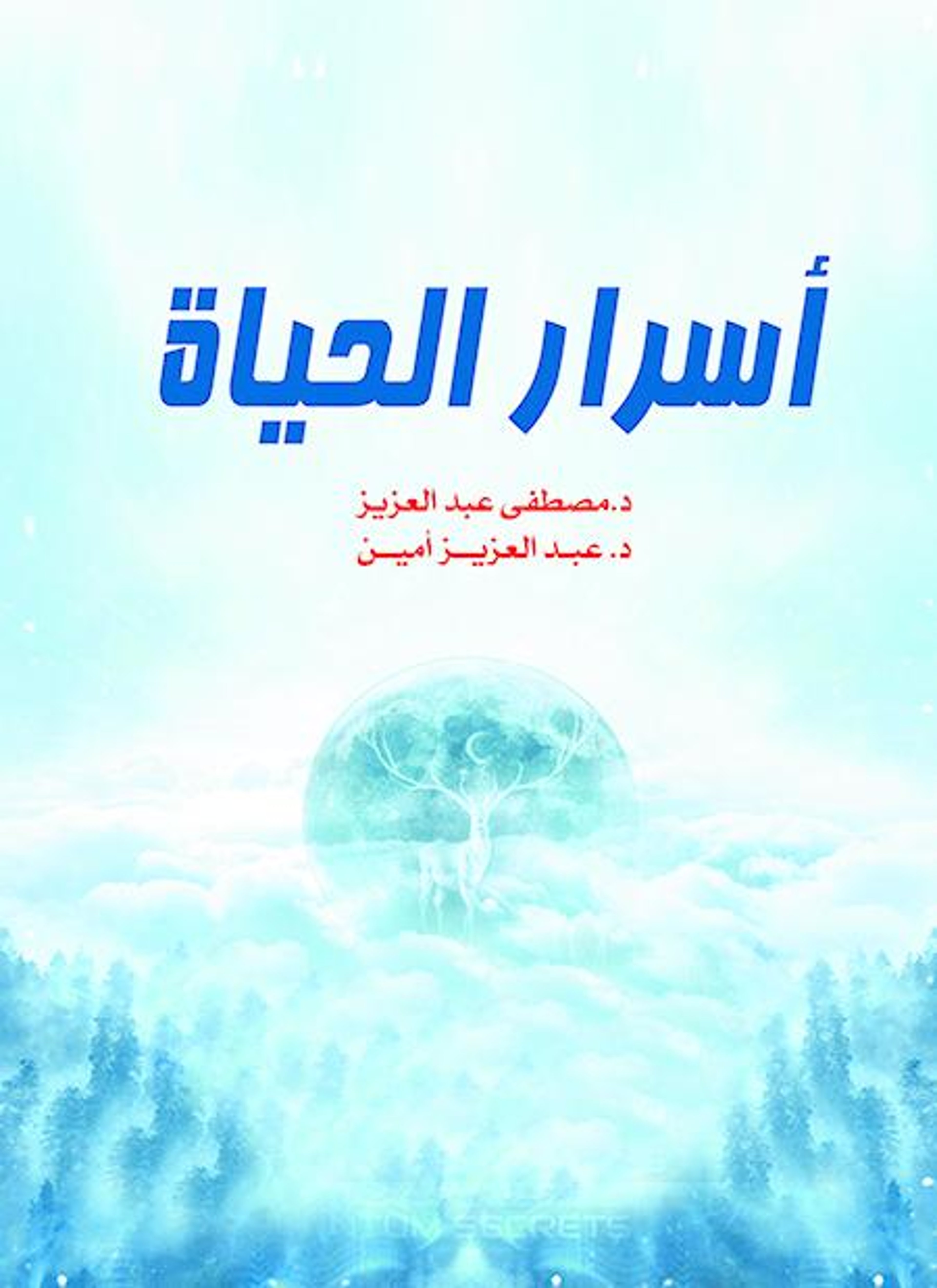 أسرار الحياة