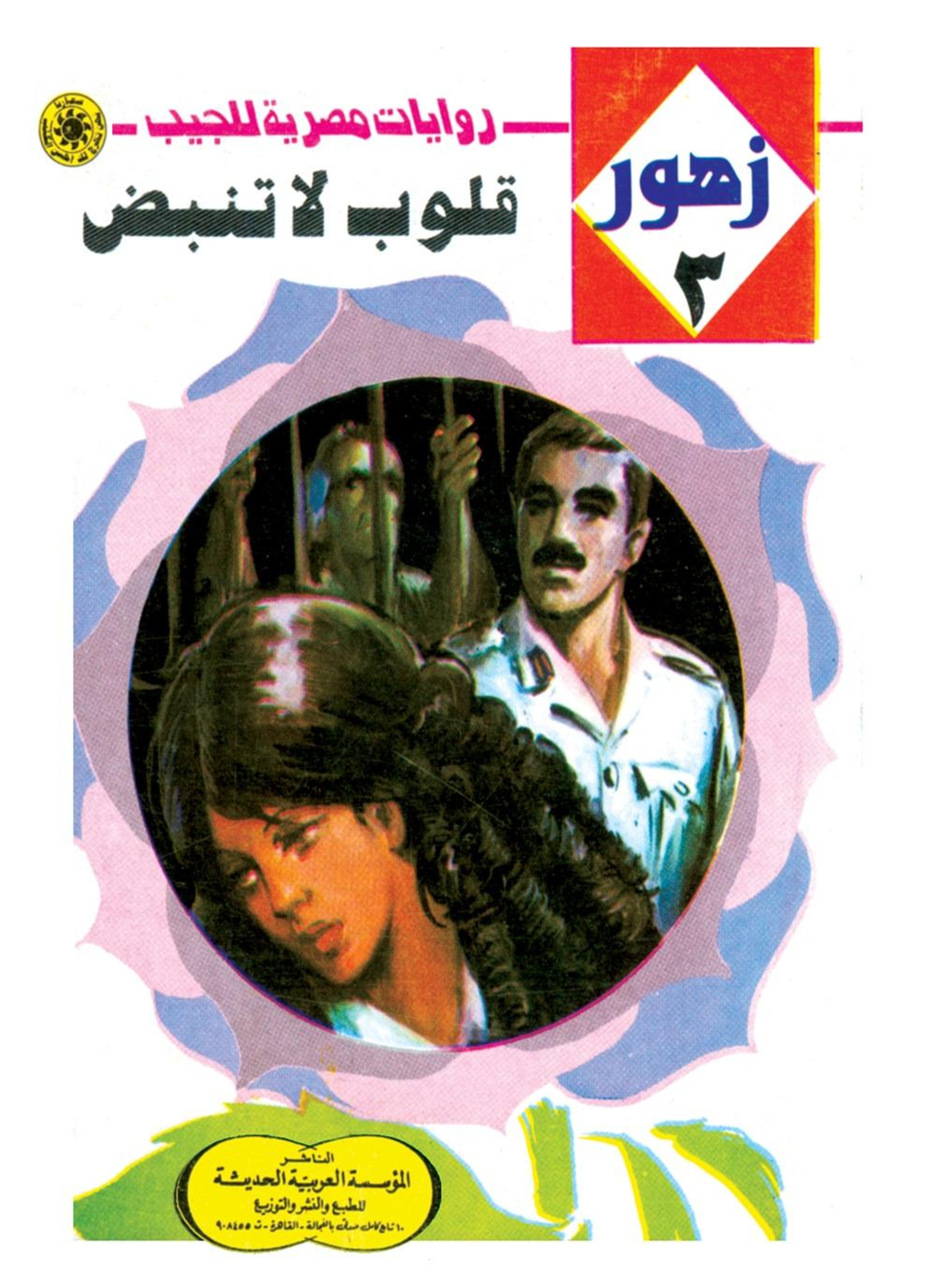 قلوب لا تنبض