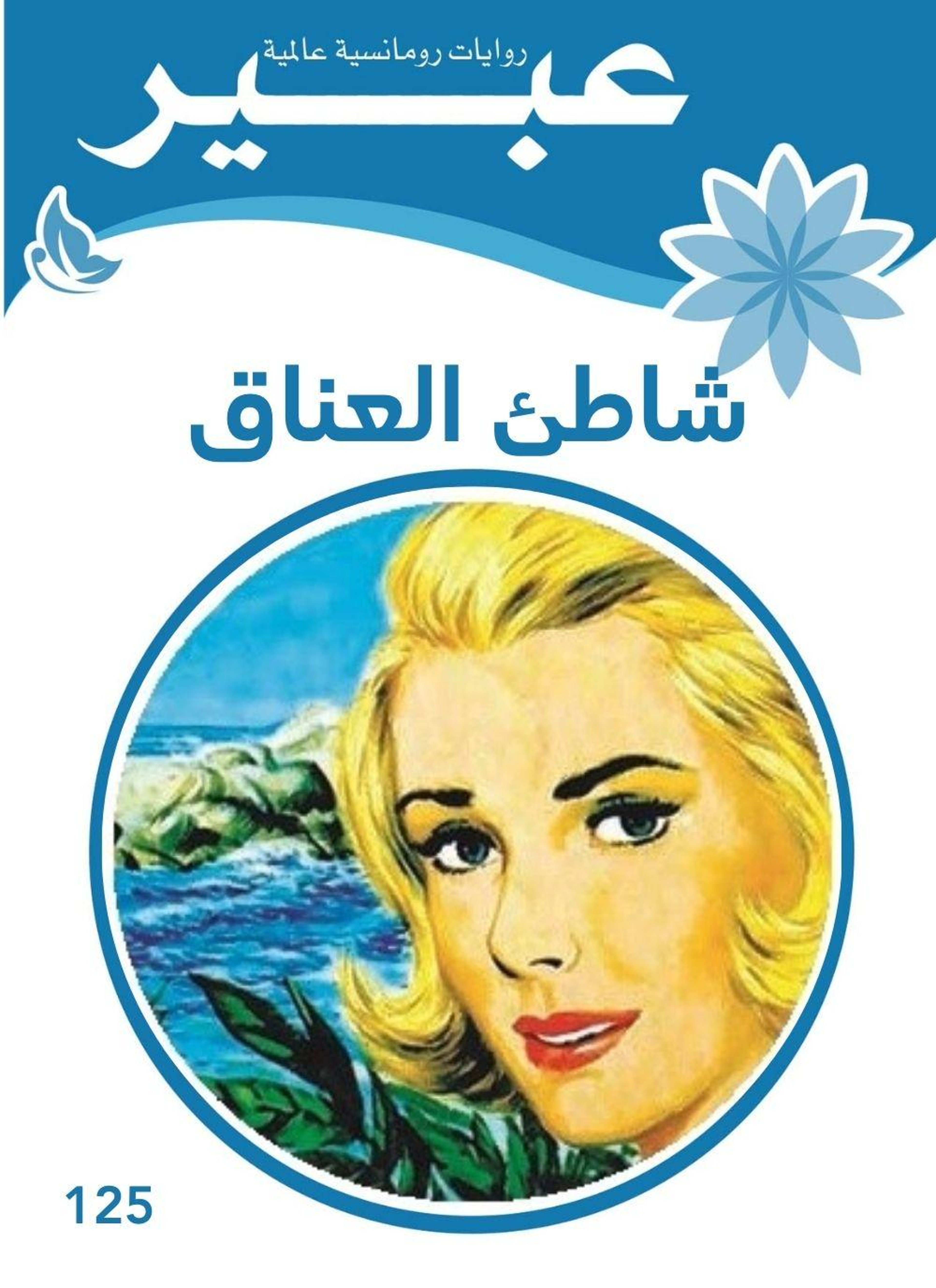 شاطئ العناق
