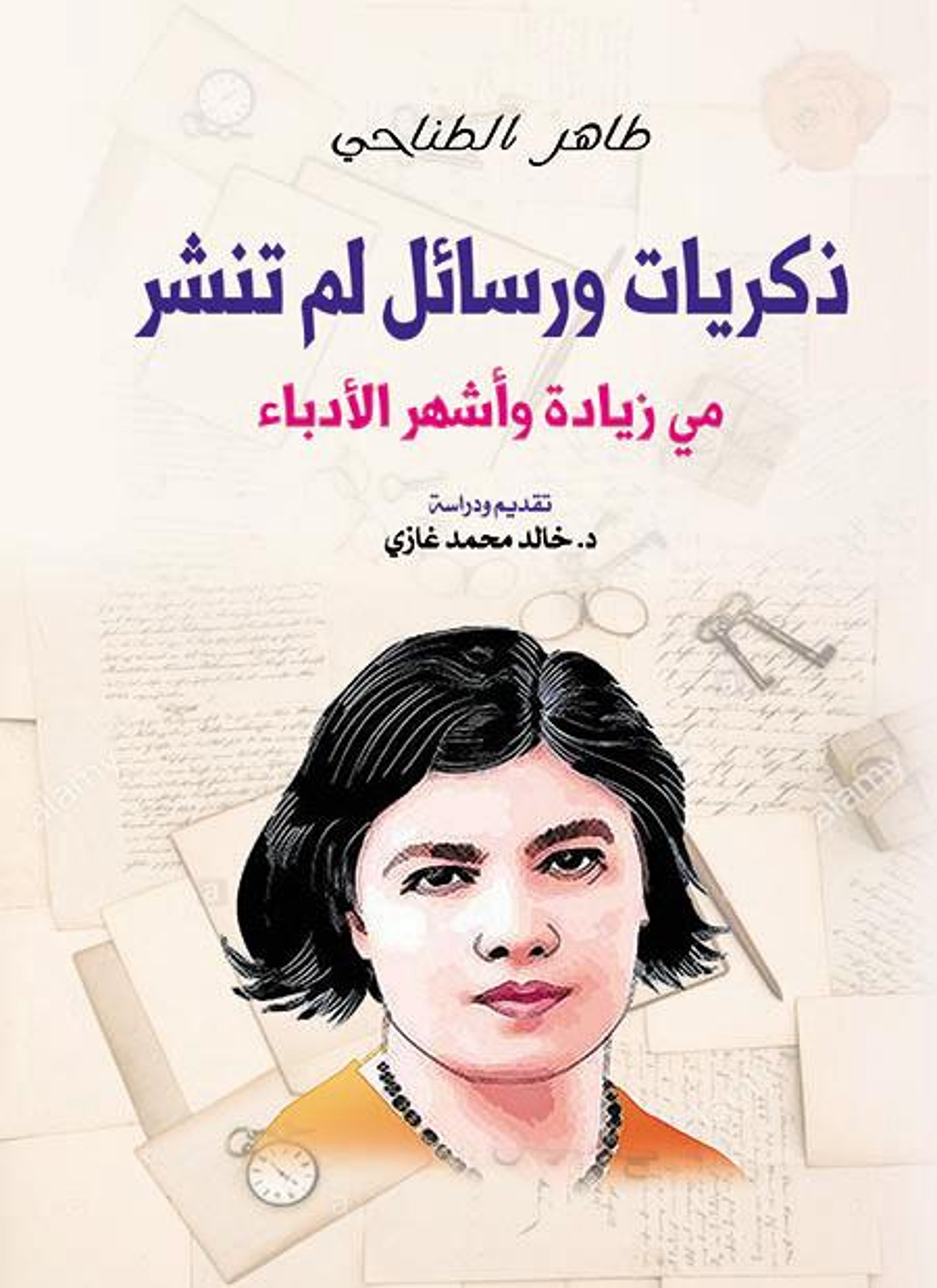 ذكريات ورسائل لم تنشر