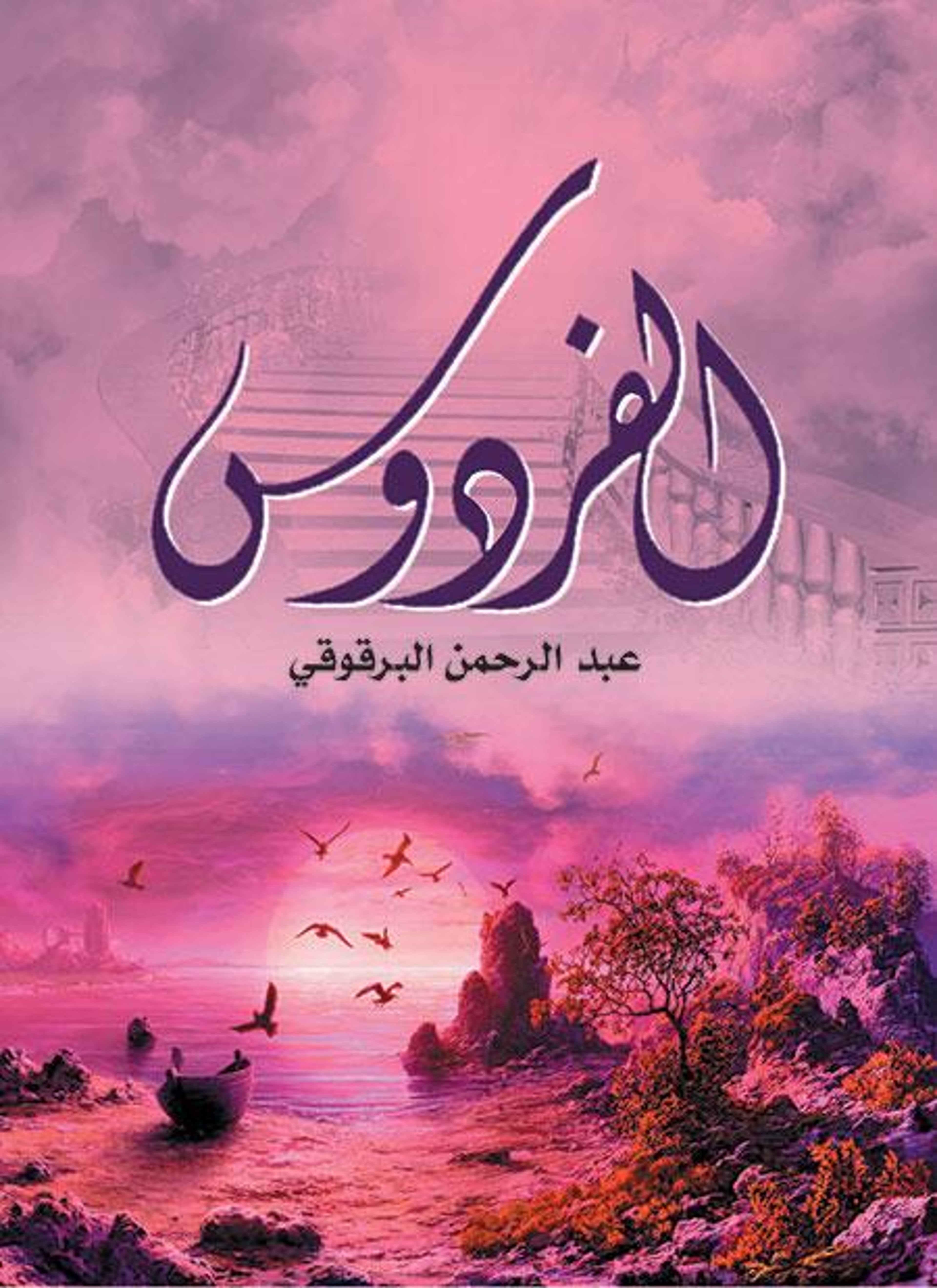 الفردوس