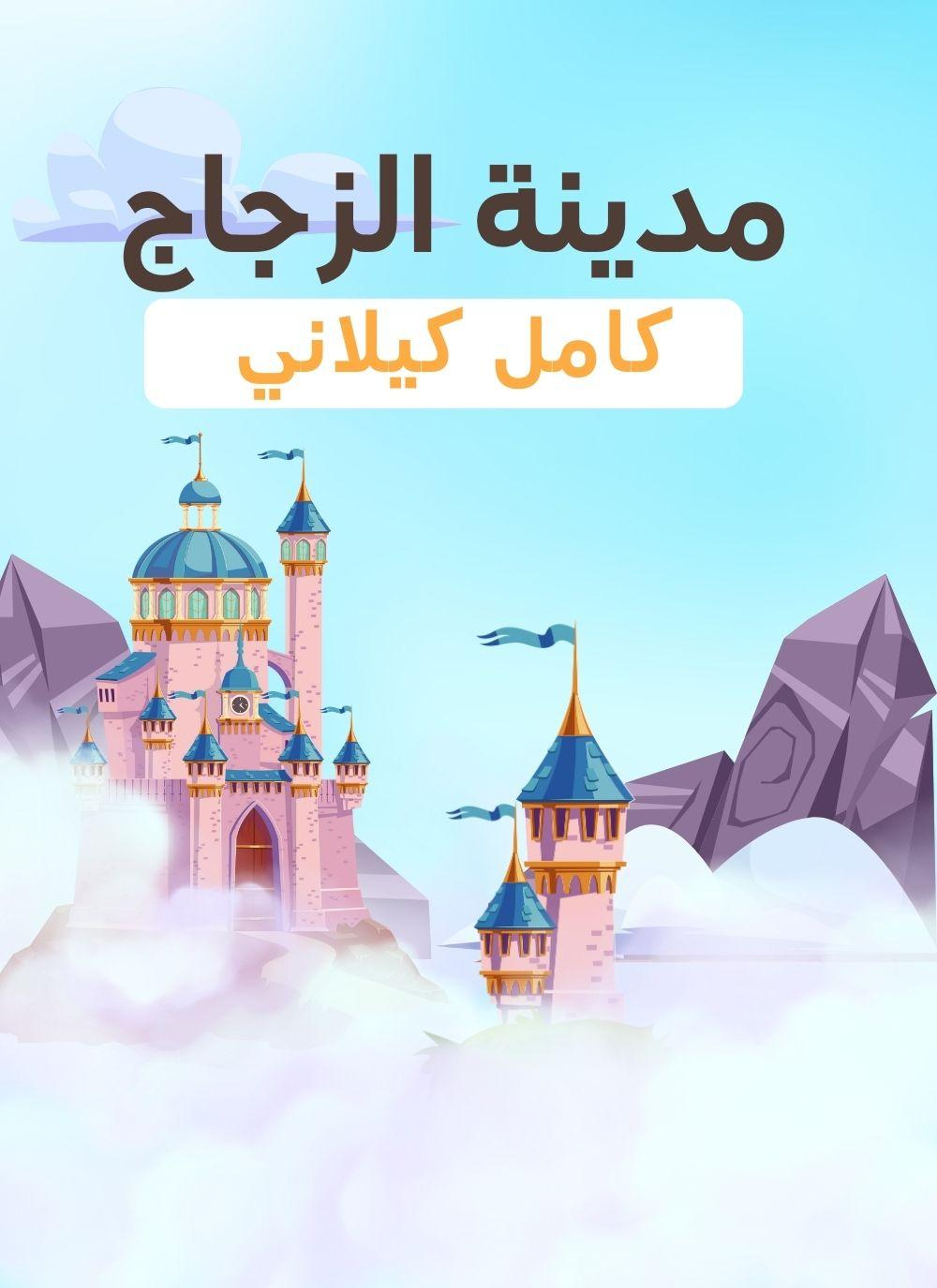 مدينة الزجاج