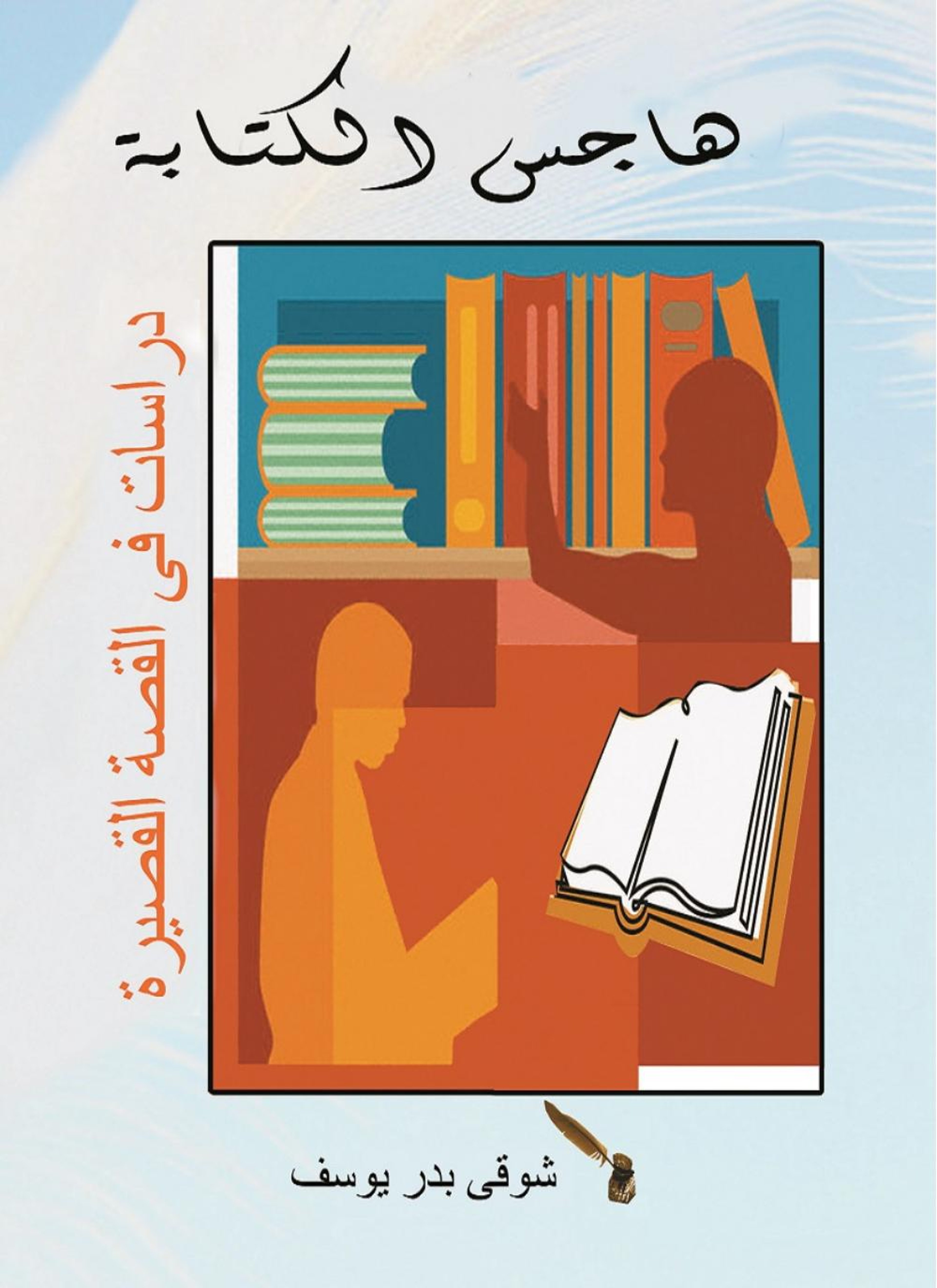 هاجس الكتابة